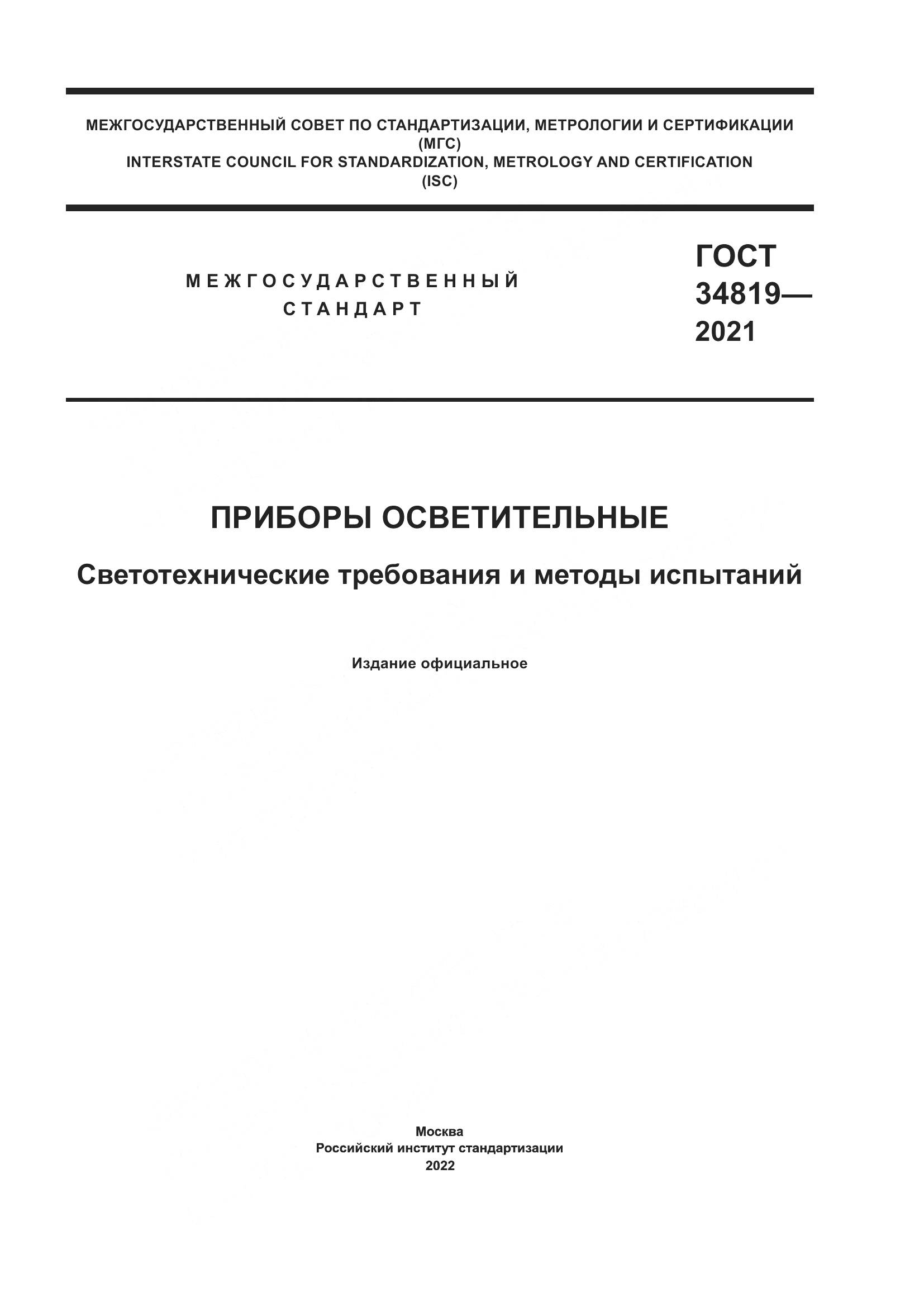 ГОСТ 34819-2021, страница 1