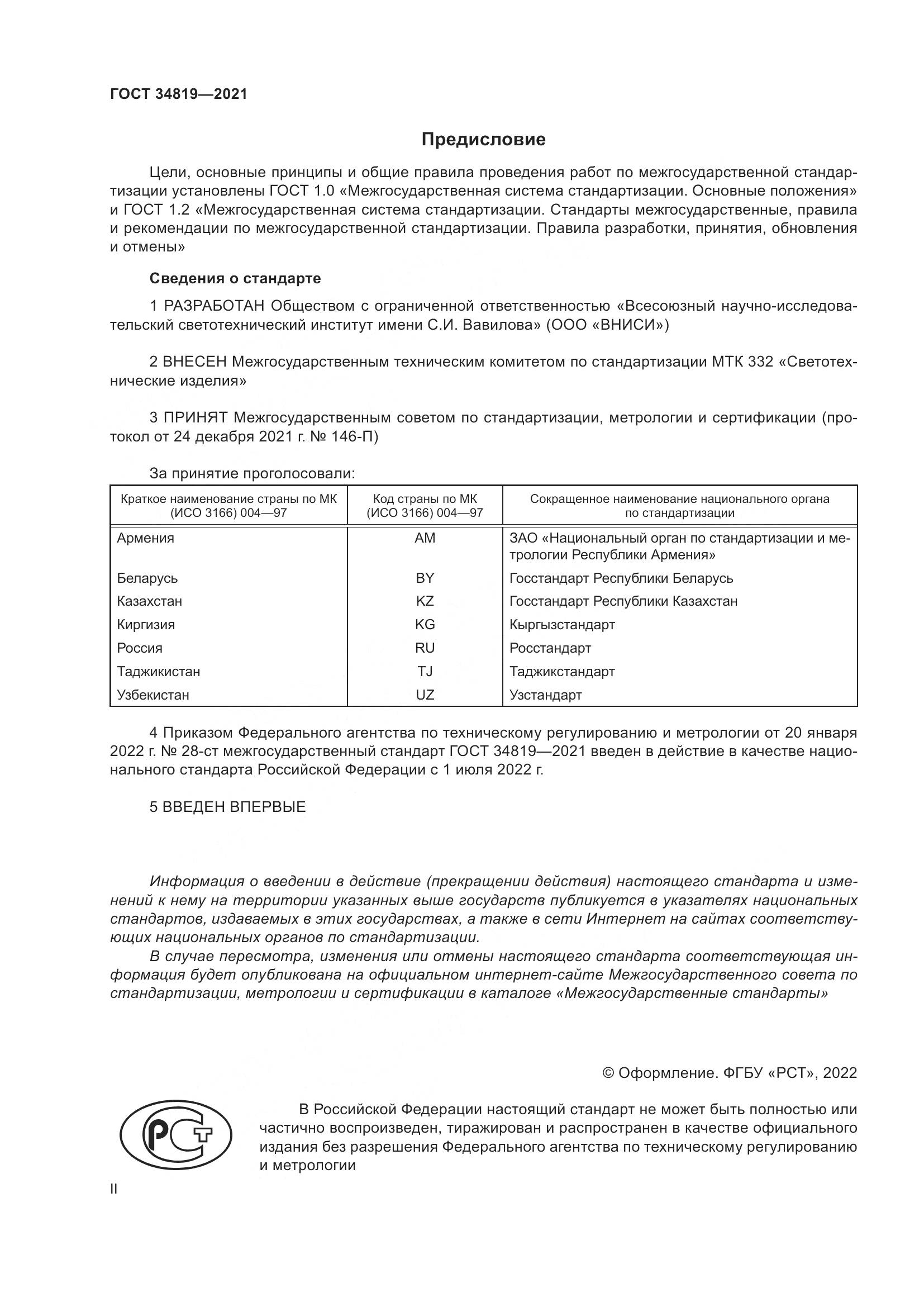 ГОСТ 34819-2021, страница 2
