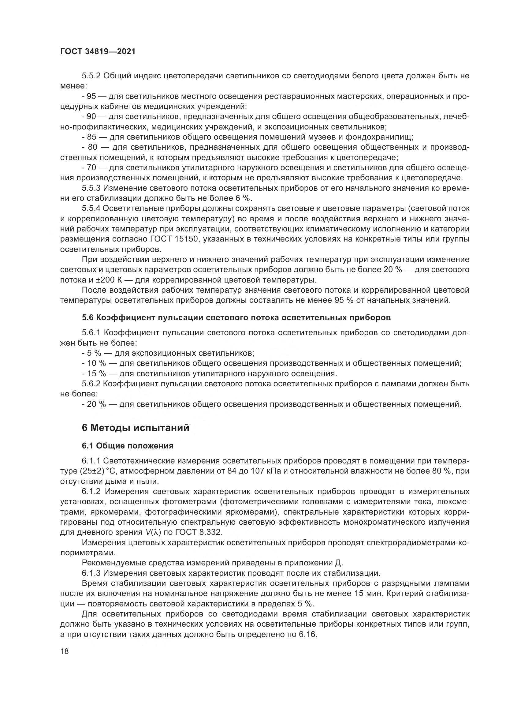 ГОСТ 34819-2021, страница 22