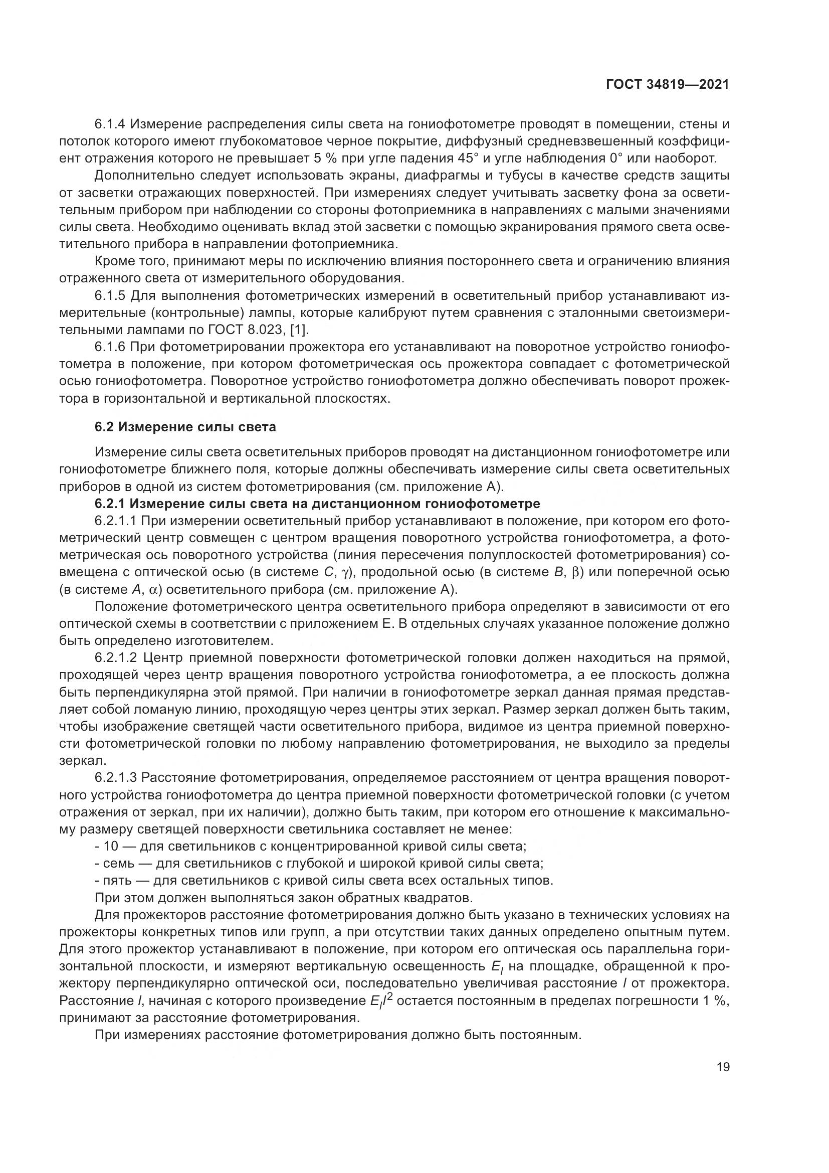 ГОСТ 34819-2021, страница 23