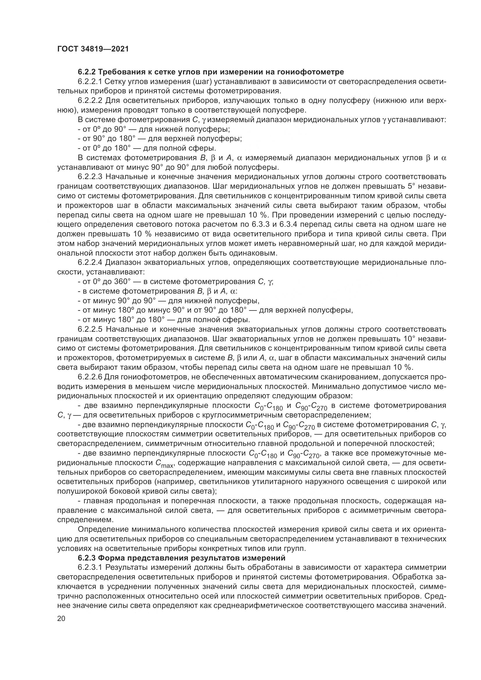 ГОСТ 34819-2021, страница 24