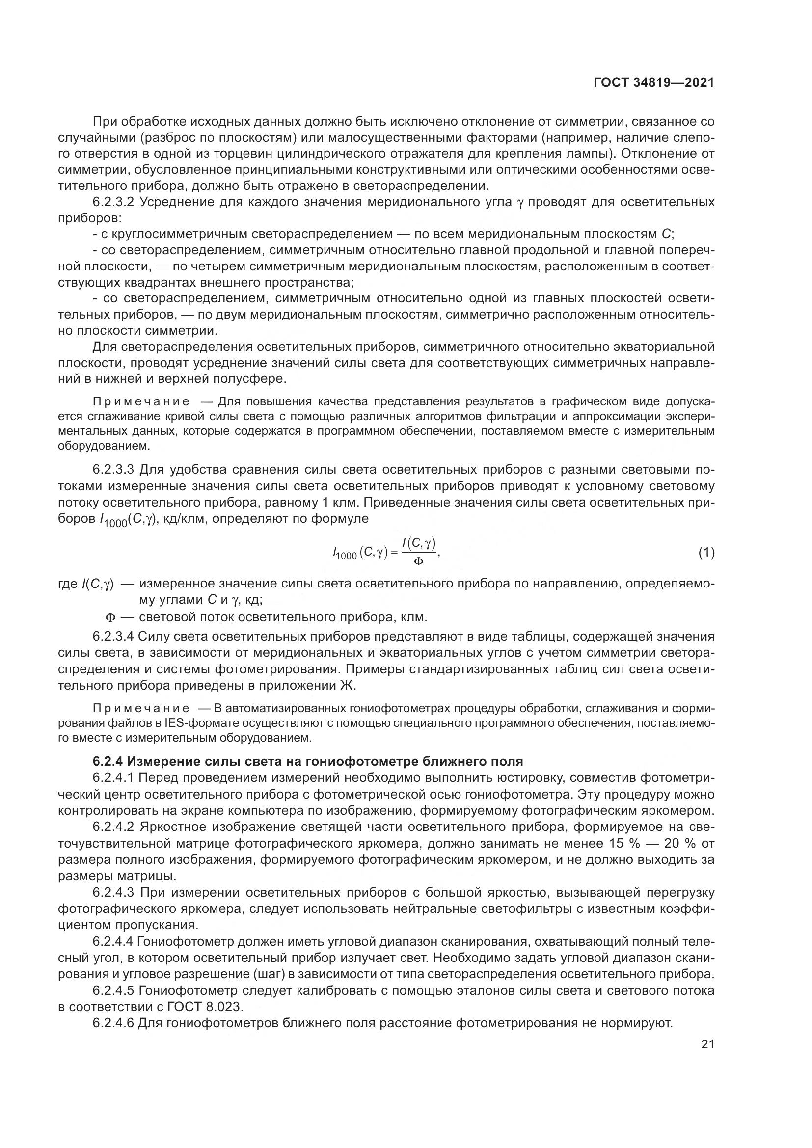 ГОСТ 34819-2021, страница 25