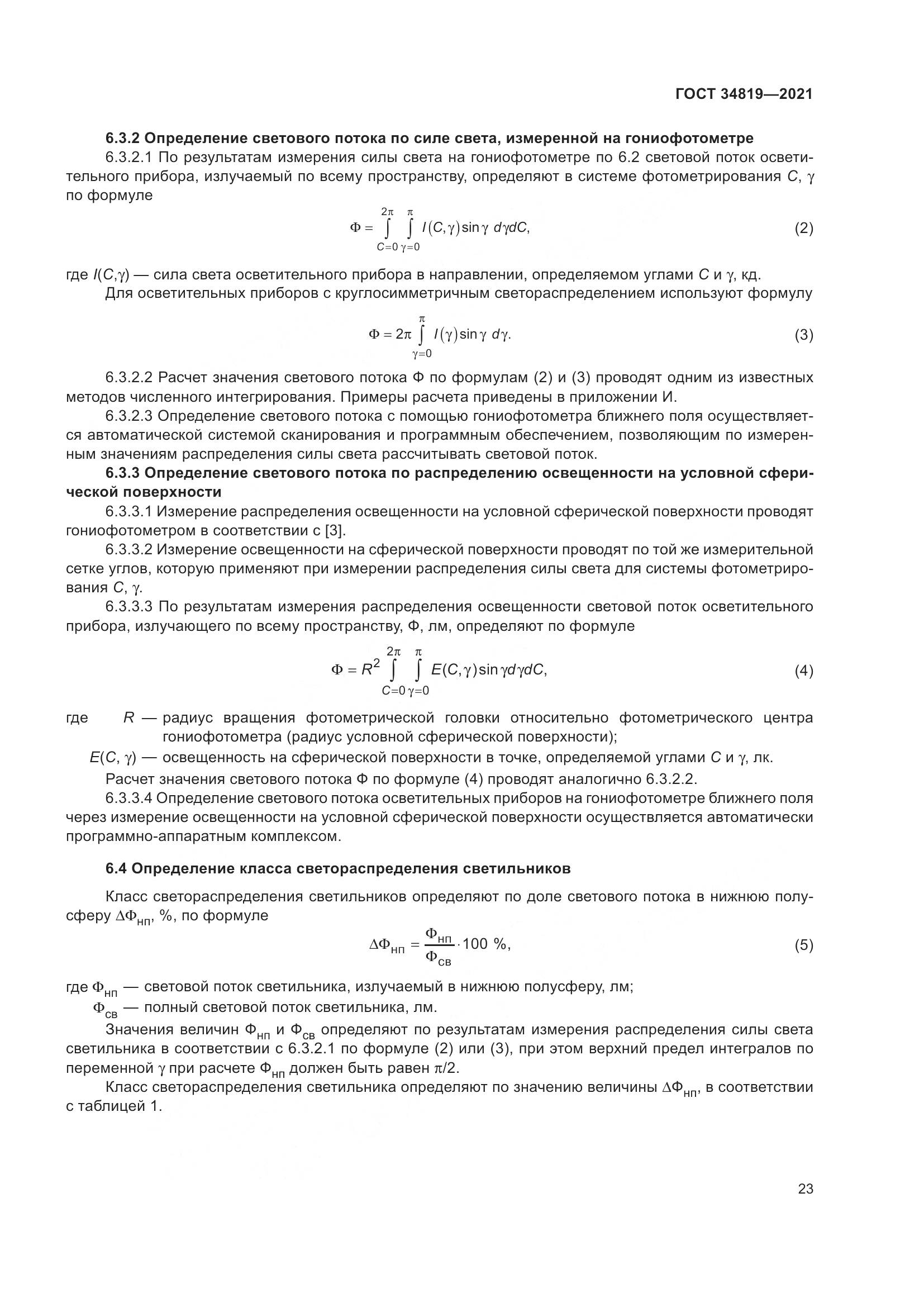 ГОСТ 34819-2021, страница 27