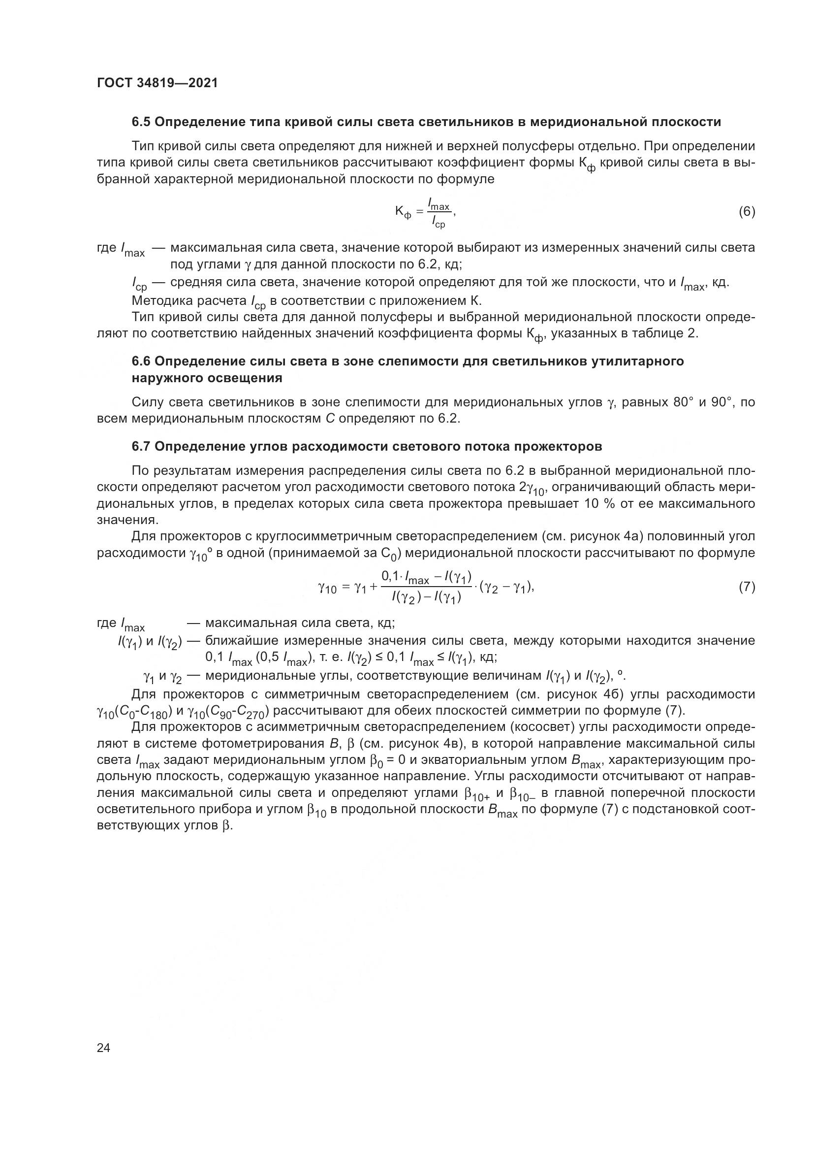 ГОСТ 34819-2021, страница 28