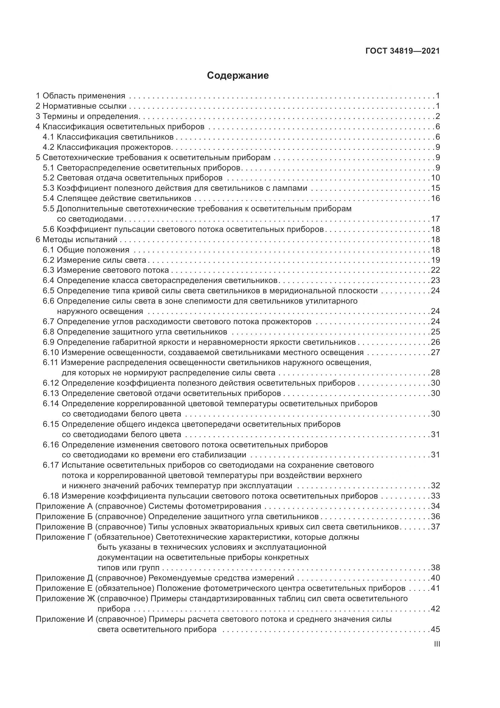 ГОСТ 34819-2021, страница 3