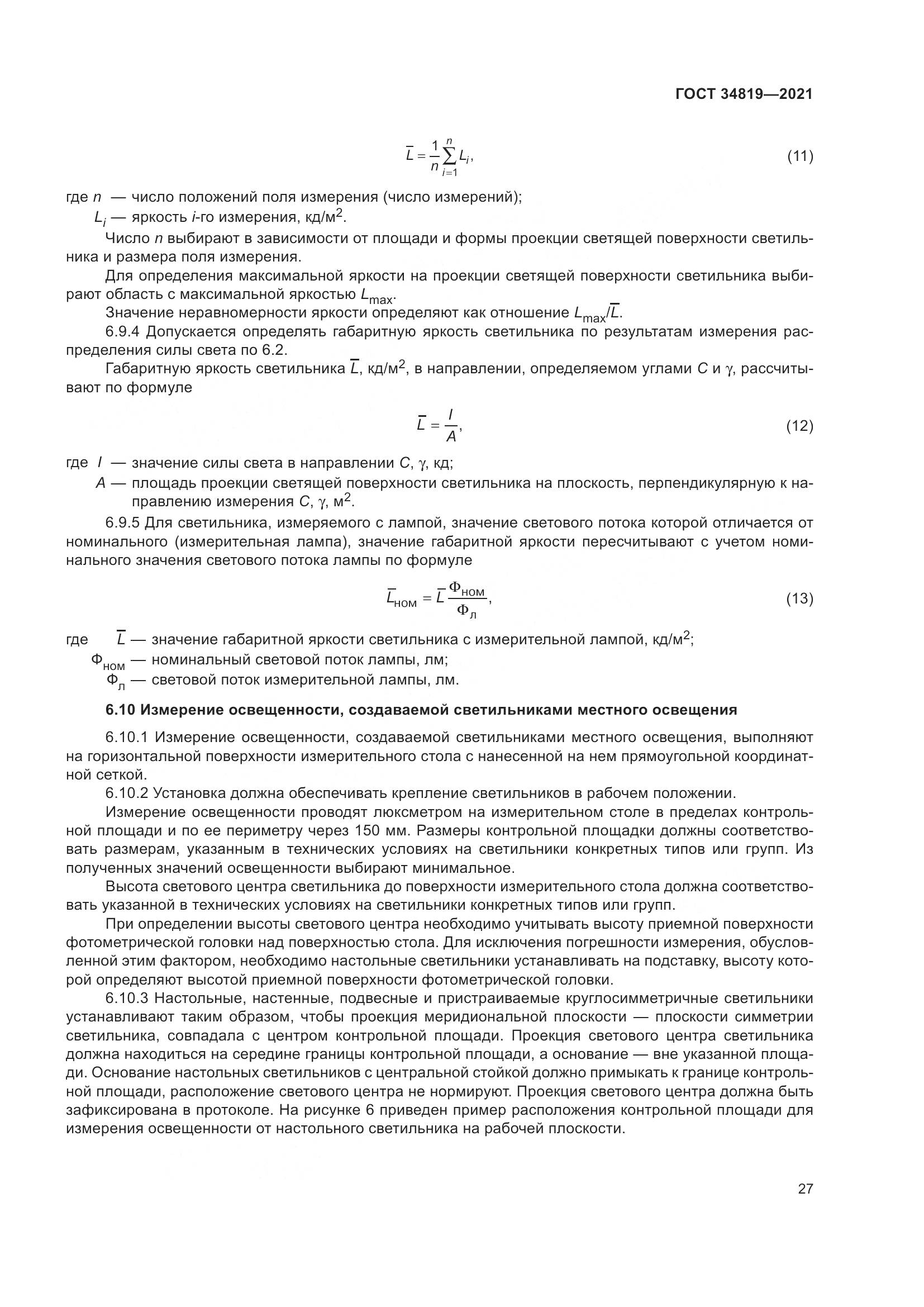 ГОСТ 34819-2021, страница 31