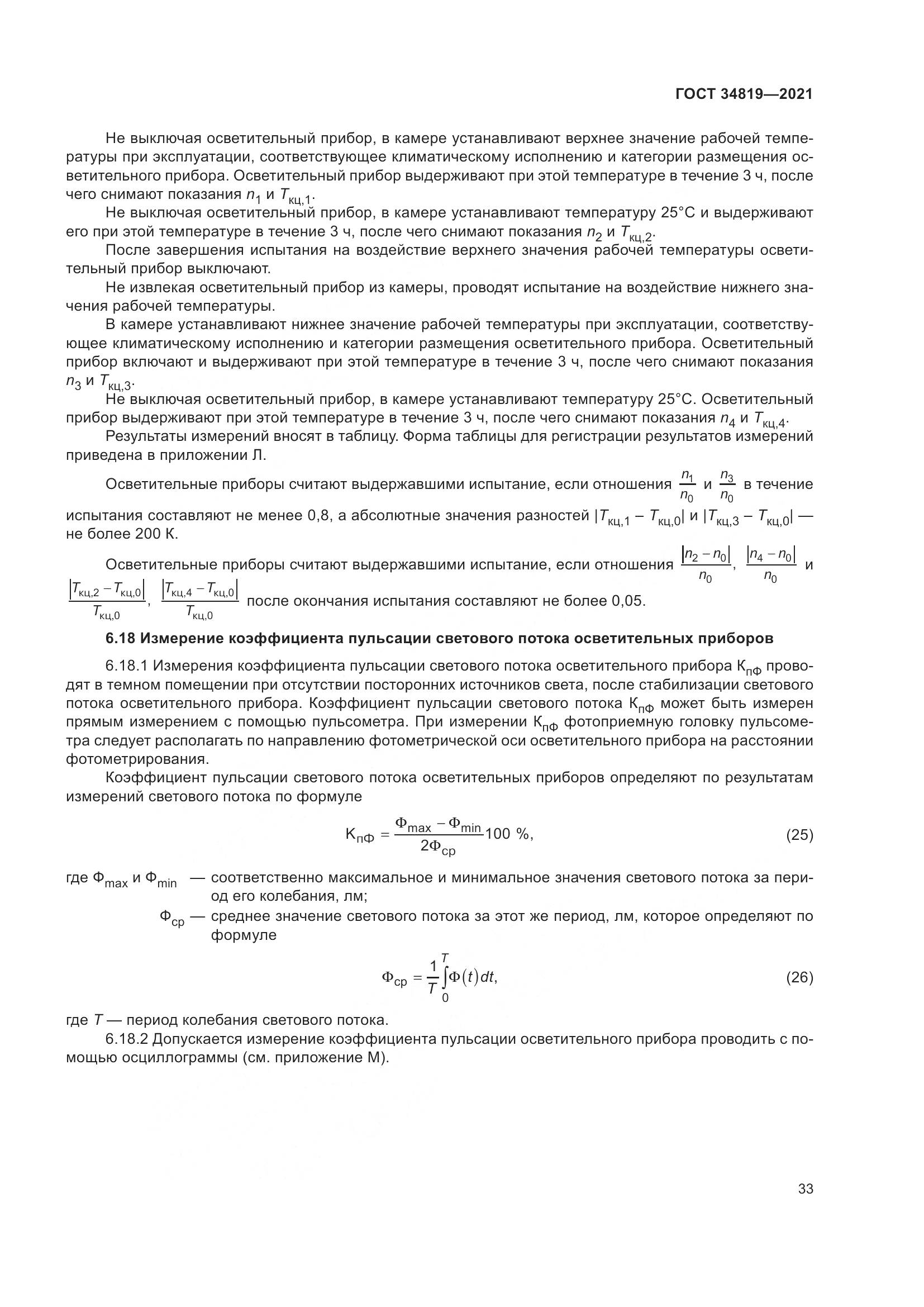 ГОСТ 34819-2021, страница 37
