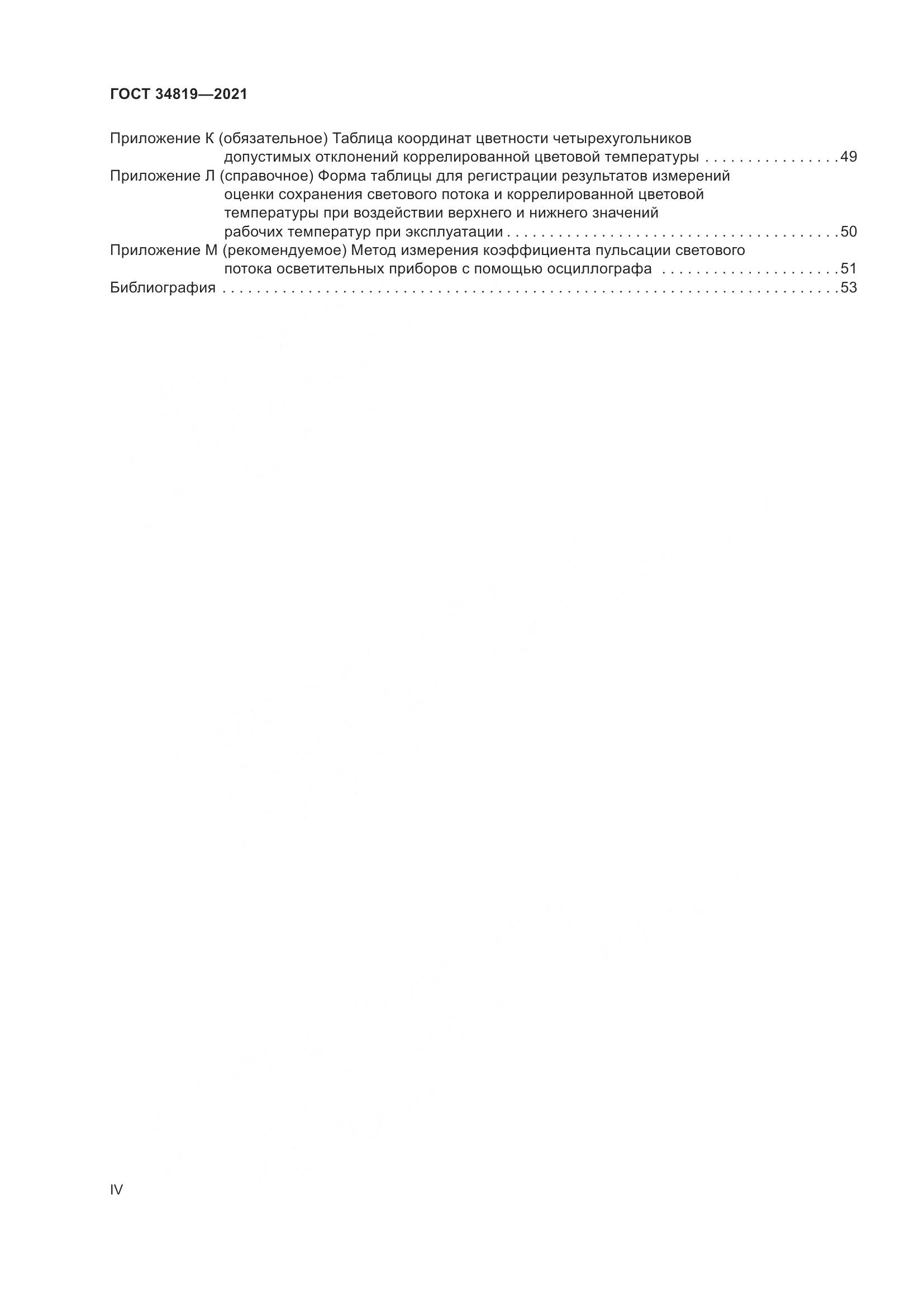 ГОСТ 34819-2021, страница 4