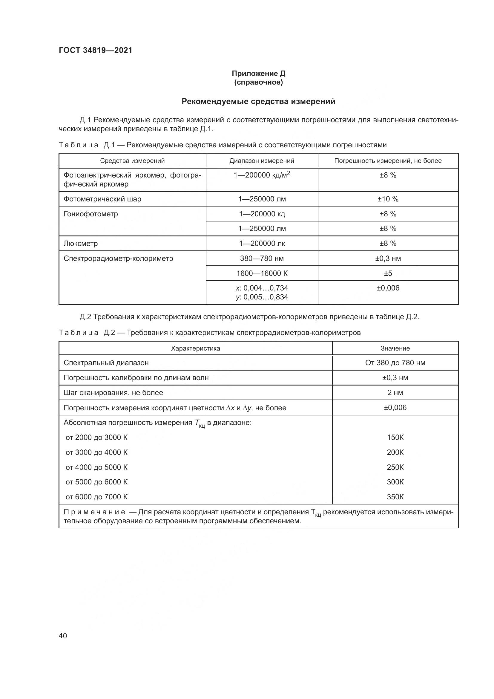 ГОСТ 34819-2021, страница 44
