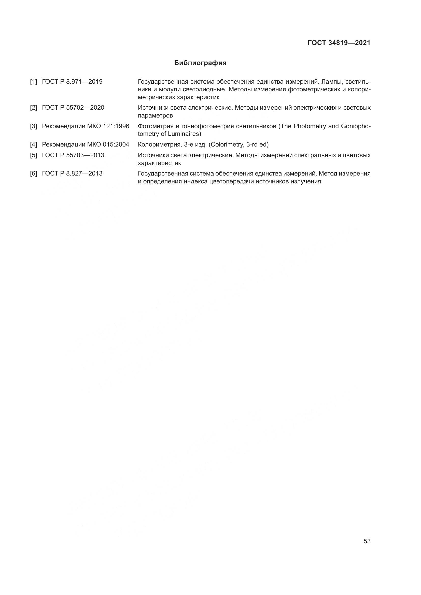 ГОСТ 34819-2021, страница 57