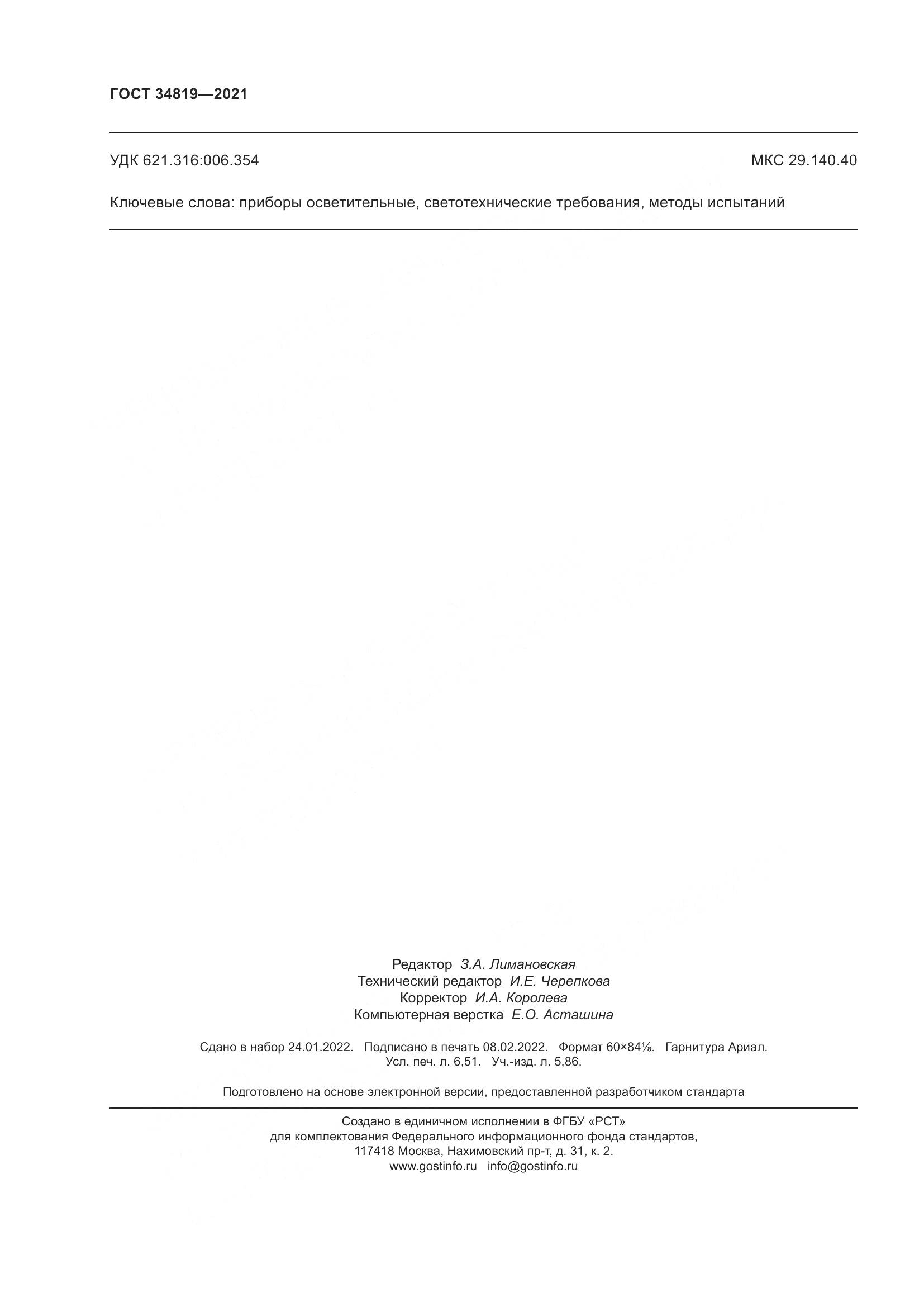 ГОСТ 34819-2021, страница 58