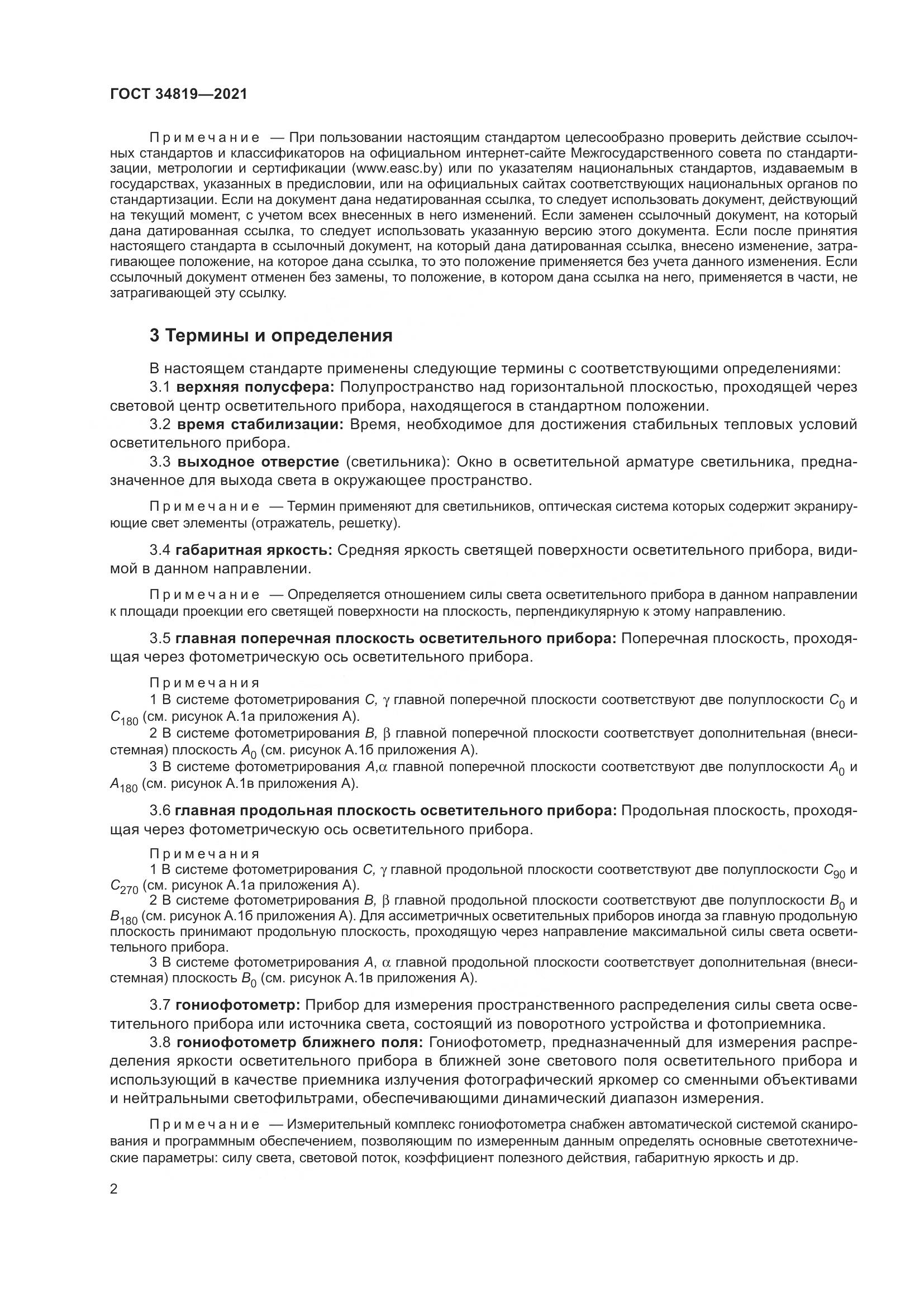 ГОСТ 34819-2021, страница 6