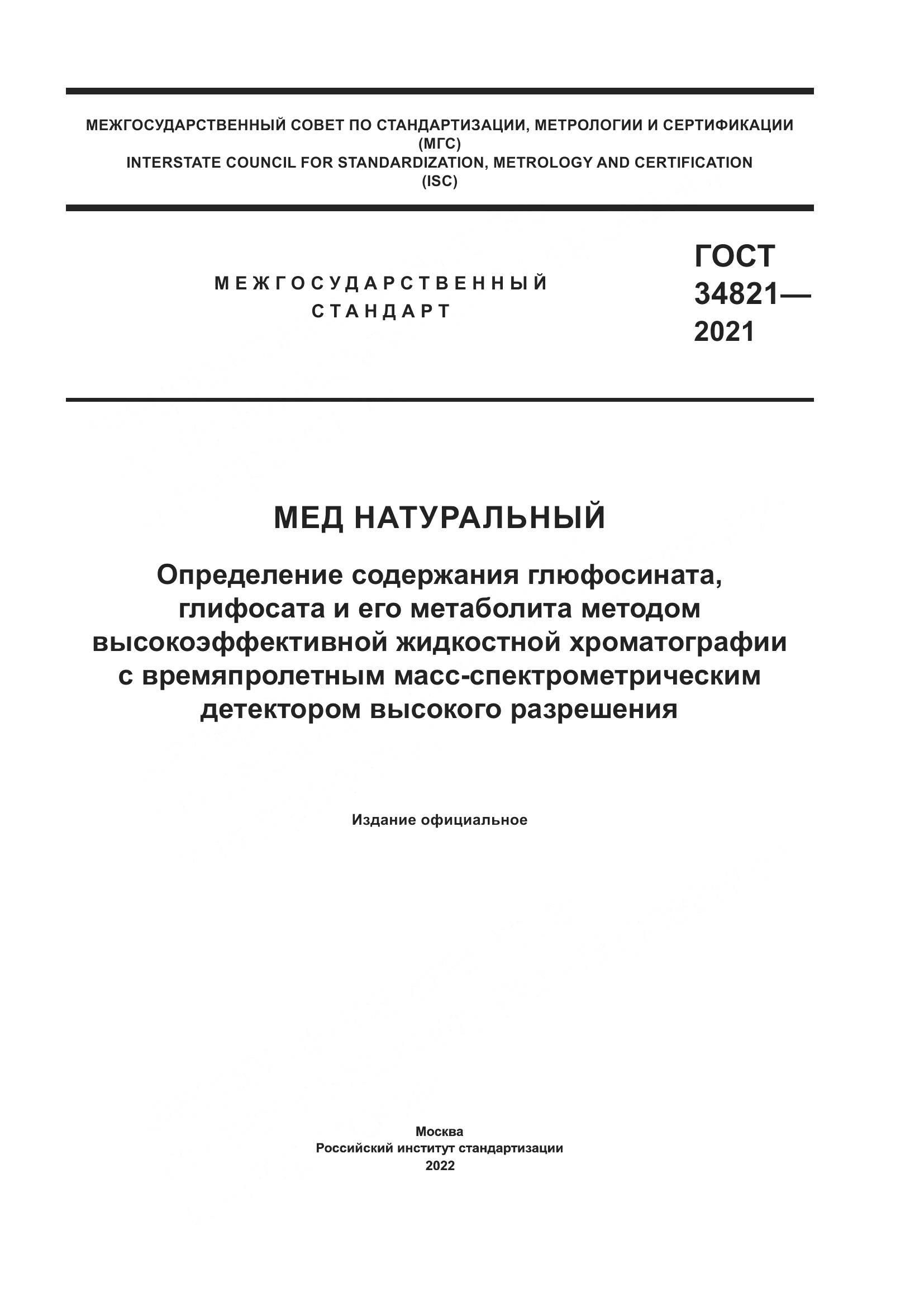ГОСТ 34821-2021, страница 1