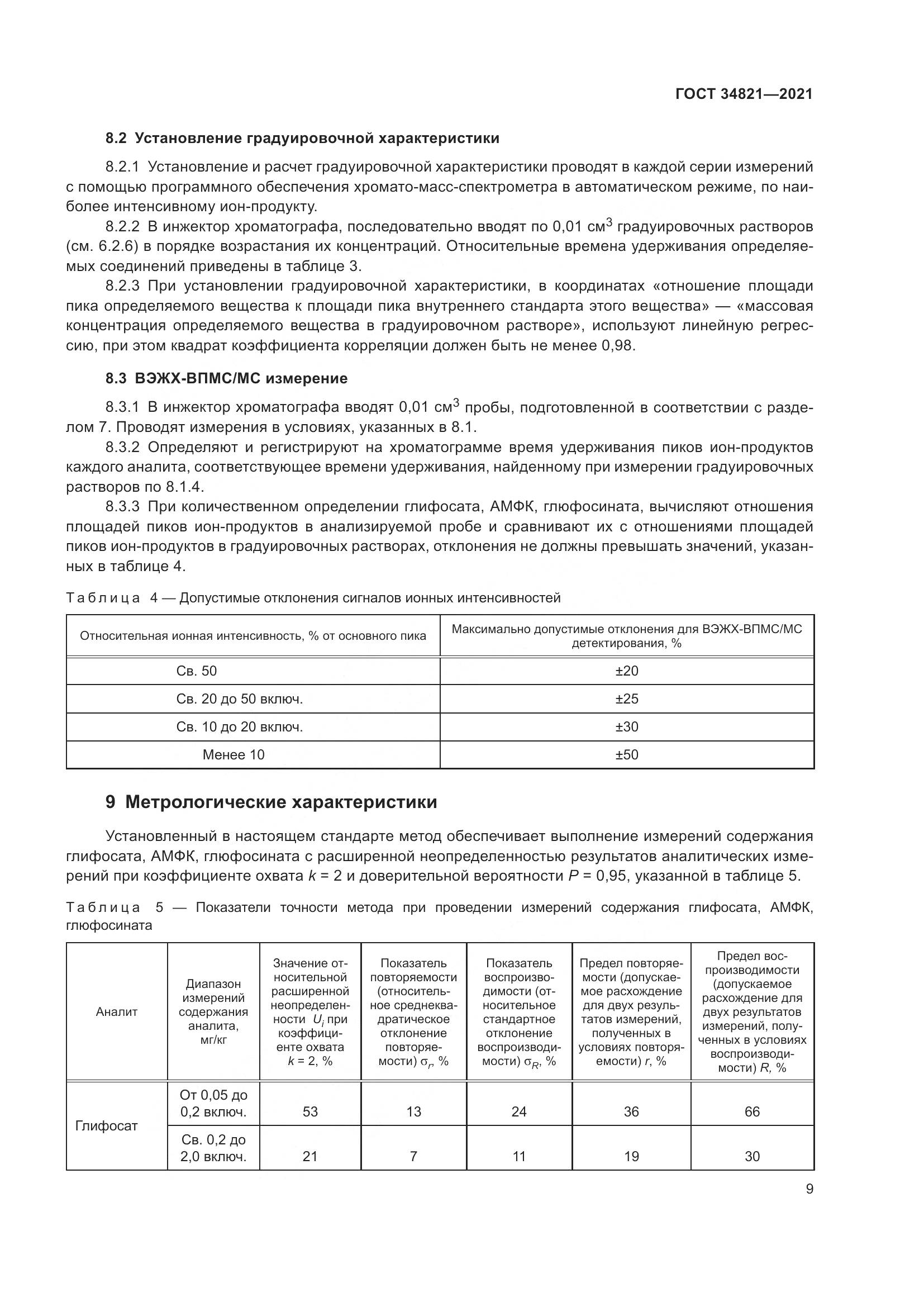 ГОСТ 34821-2021, страница 12
