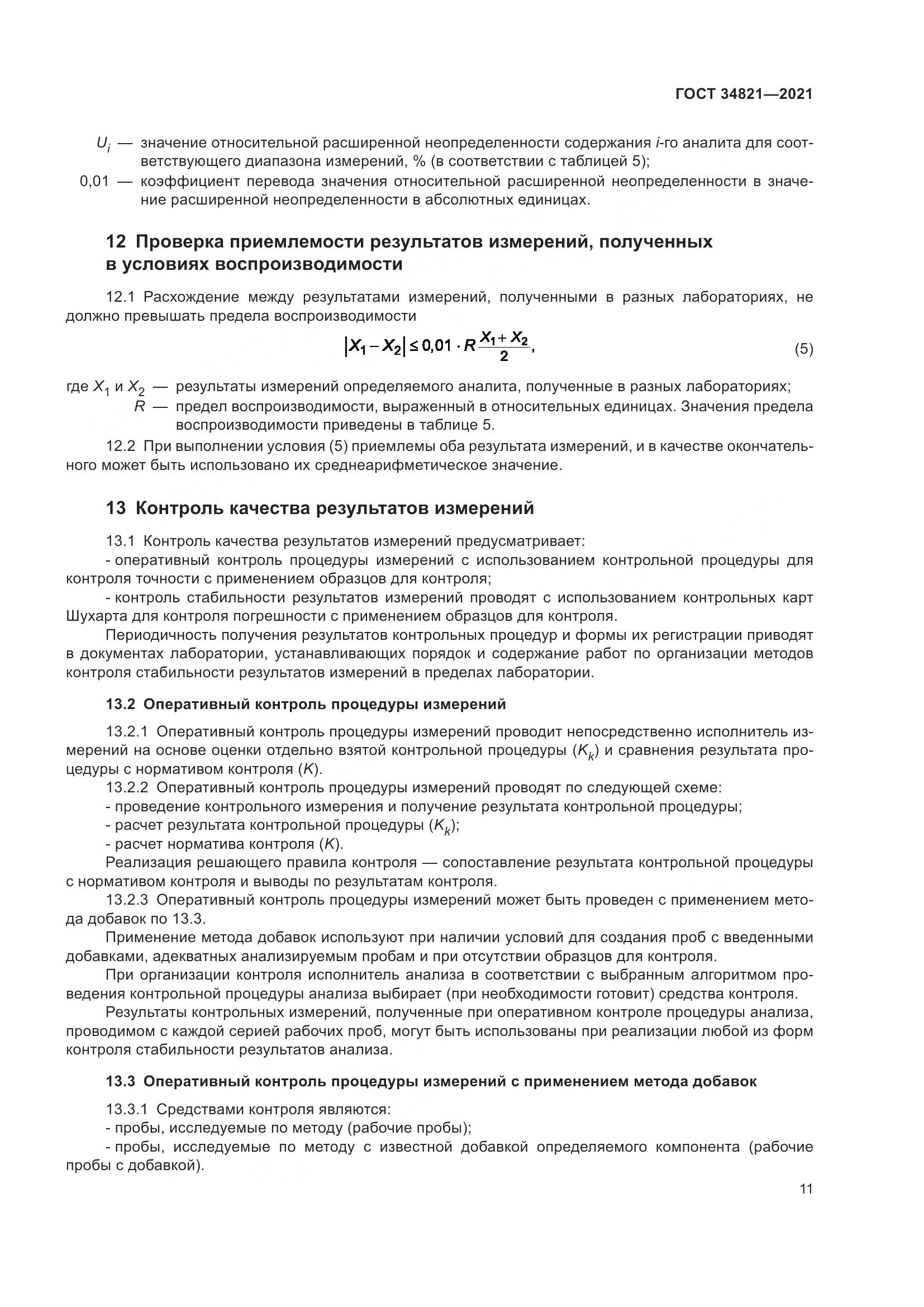 ГОСТ 34821-2021, страница 14