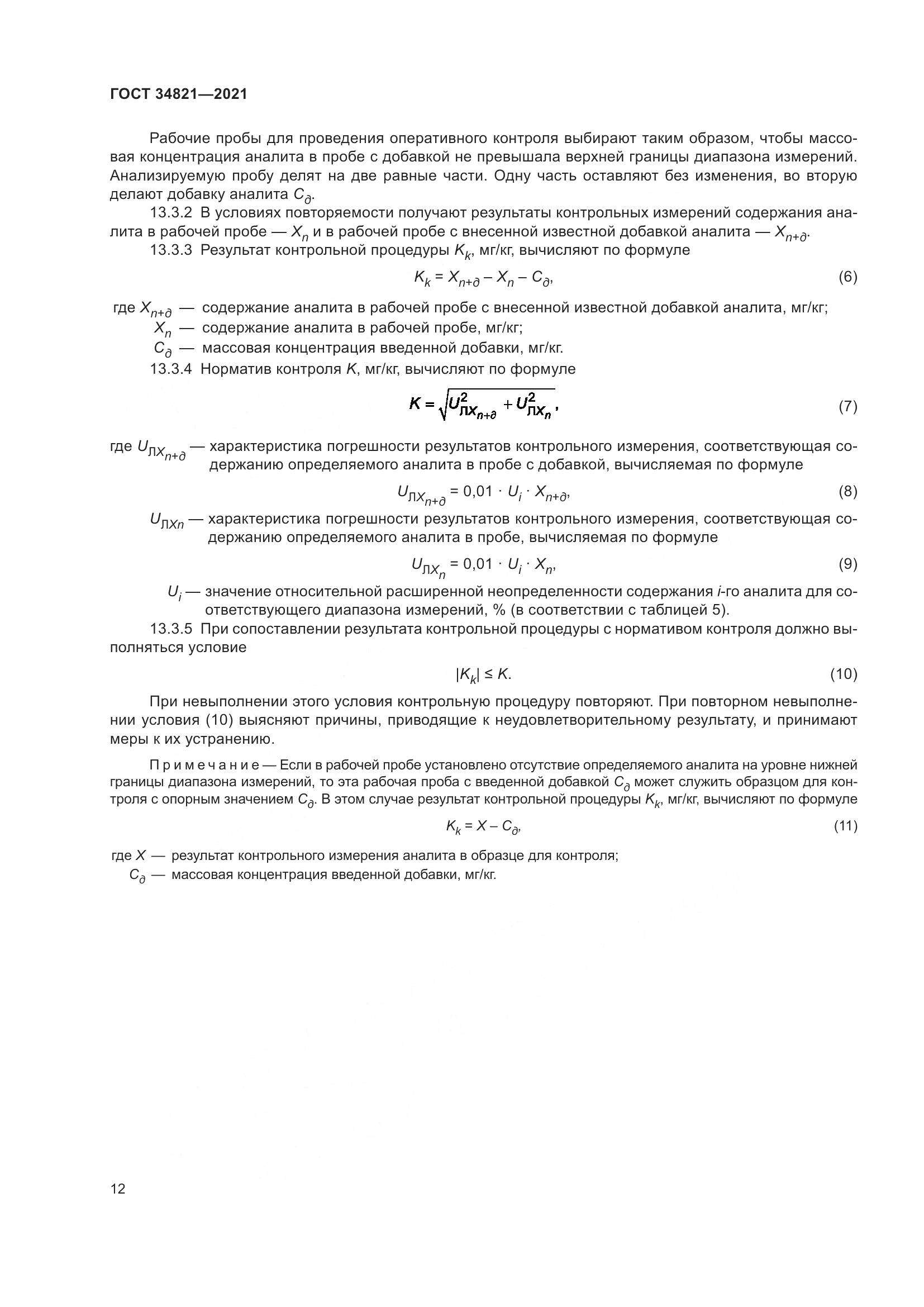 ГОСТ 34821-2021, страница 15