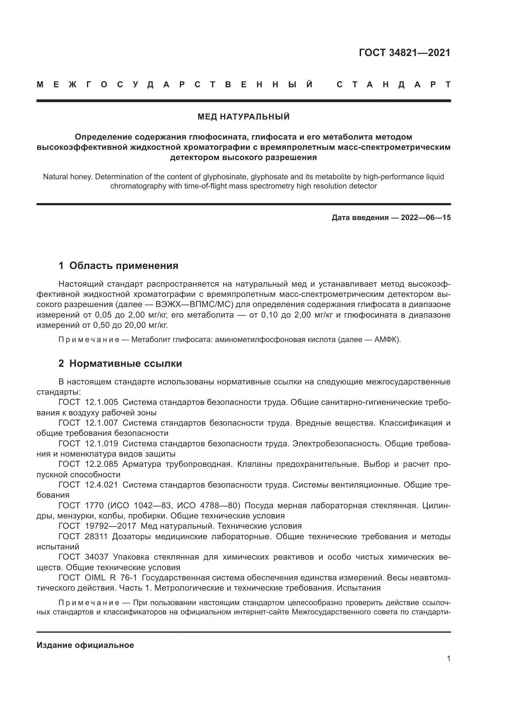 ГОСТ 34821-2021, страница 4