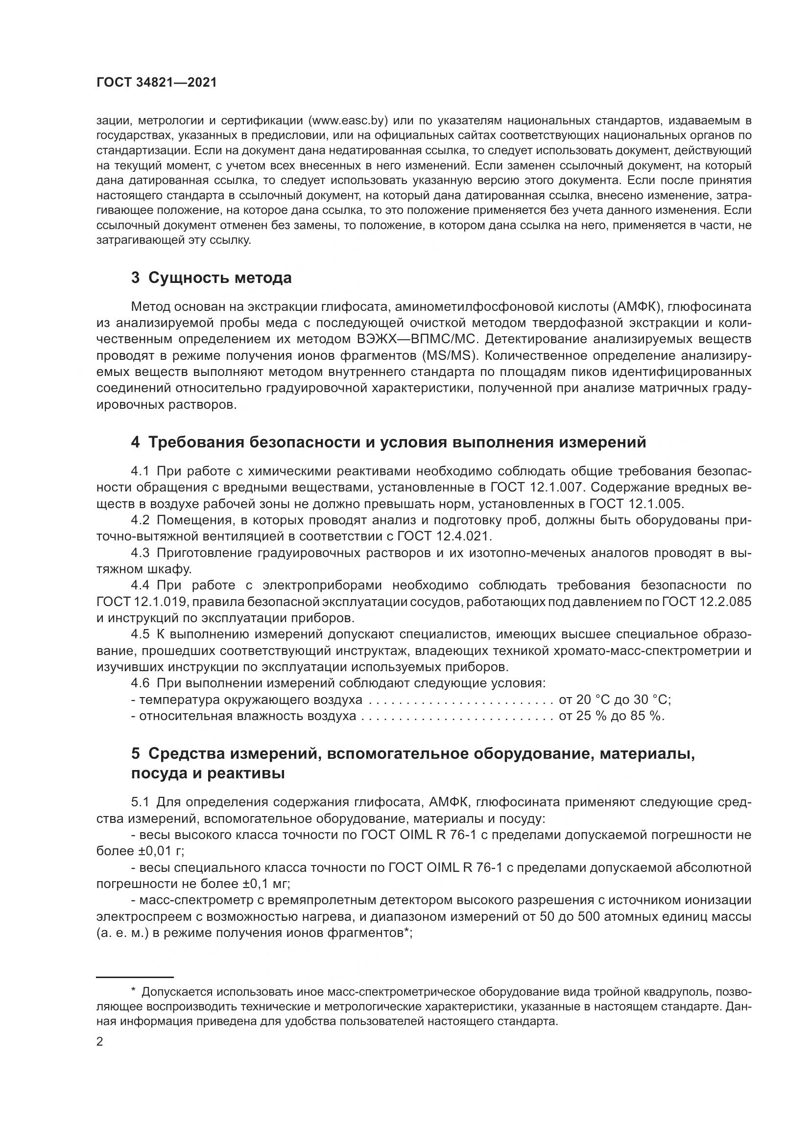 ГОСТ 34821-2021, страница 5