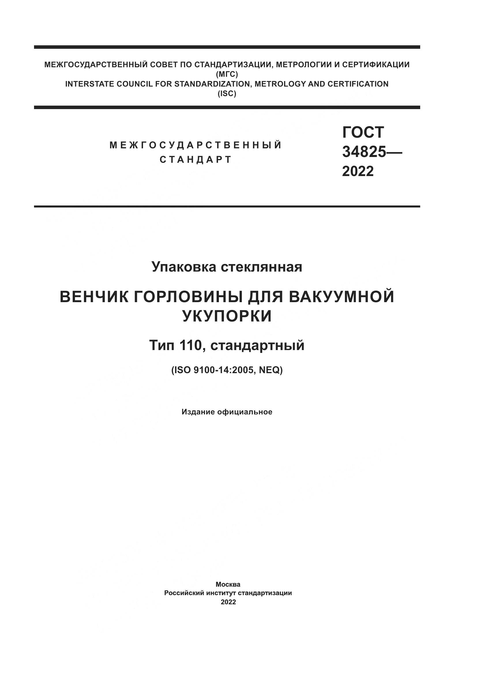 ГОСТ 34825-2022, страница 1