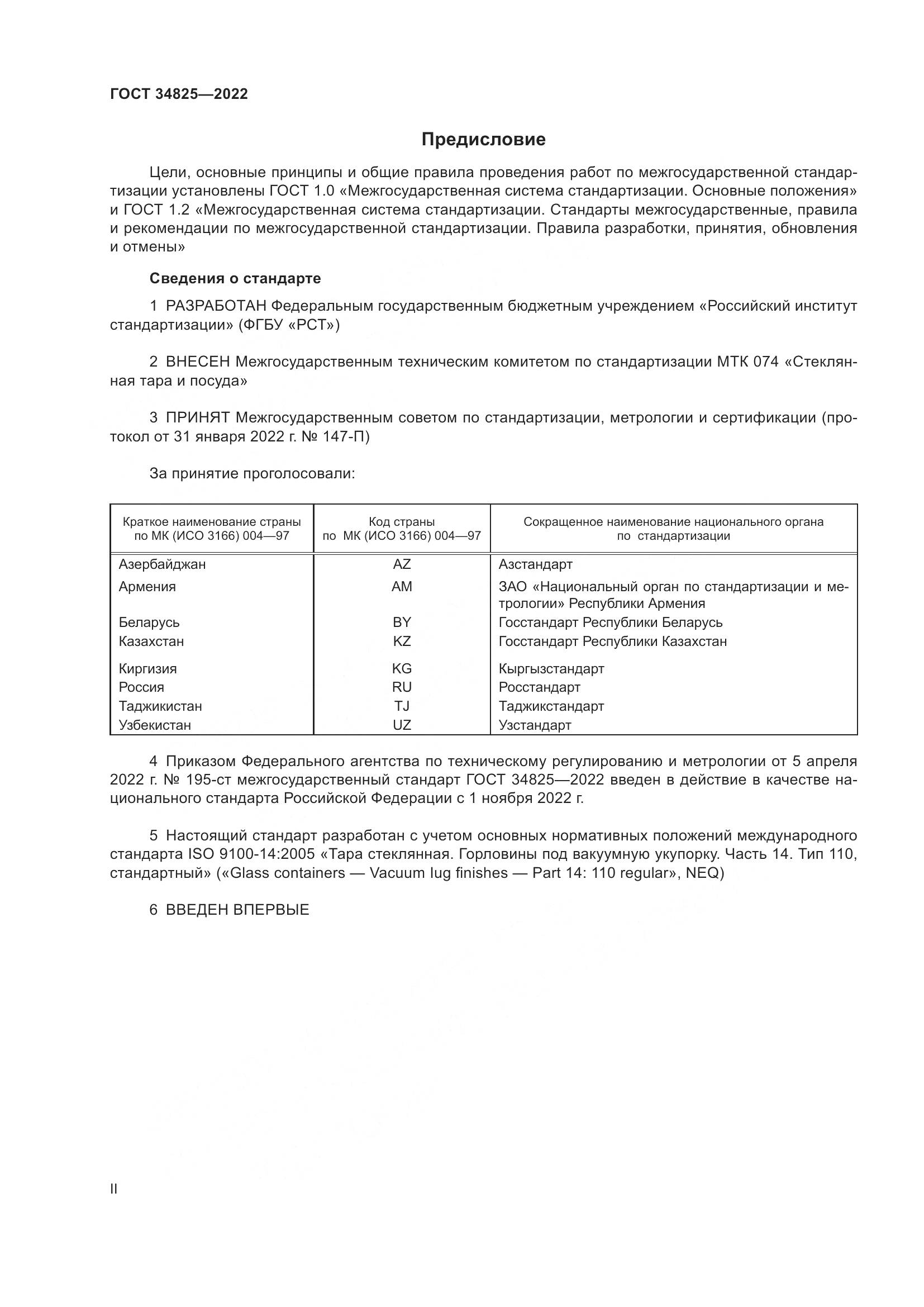 ГОСТ 34825-2022, страница 2