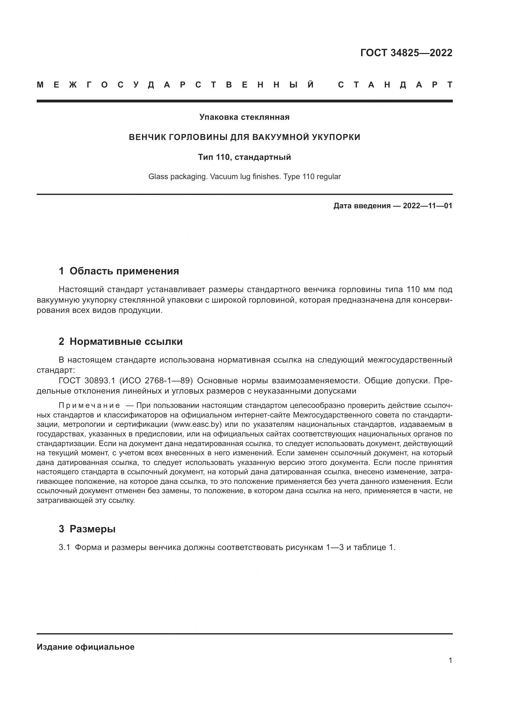 ГОСТ 34825-2022, страница 5