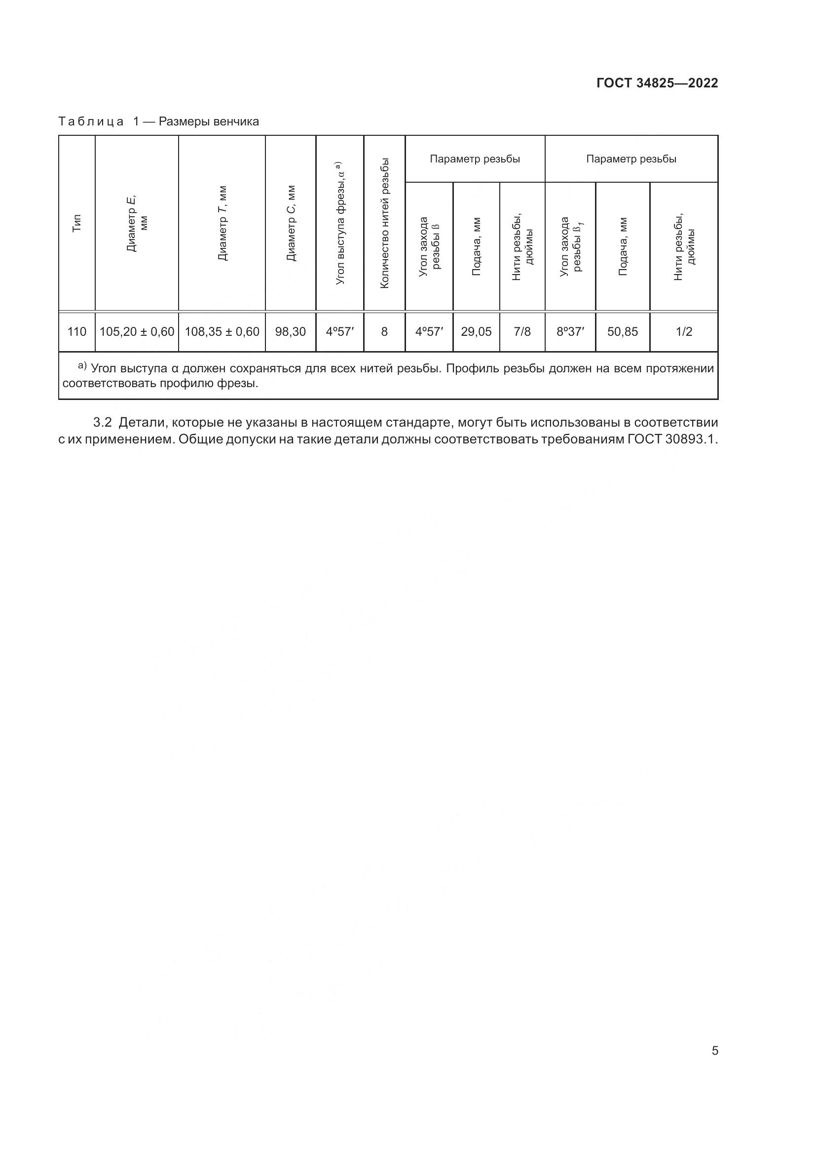 ГОСТ 34825-2022, страница 9