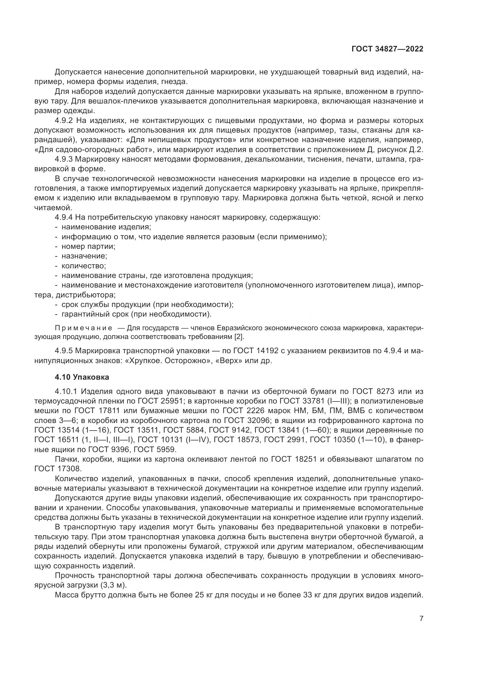 ГОСТ 34827-2022, страница 11