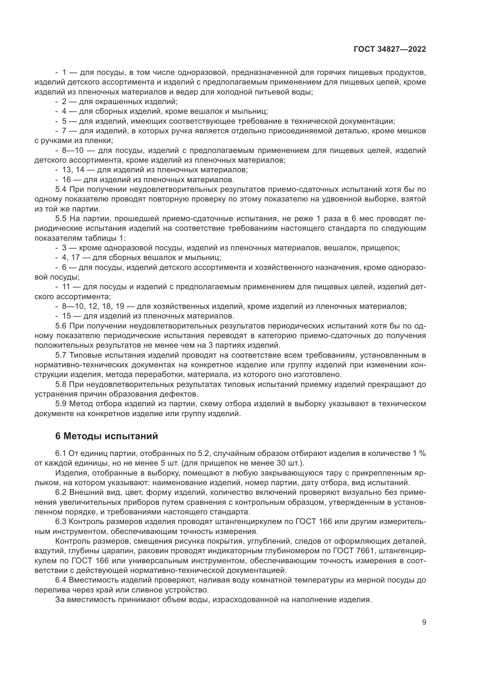 ГОСТ 34827-2022, страница 13