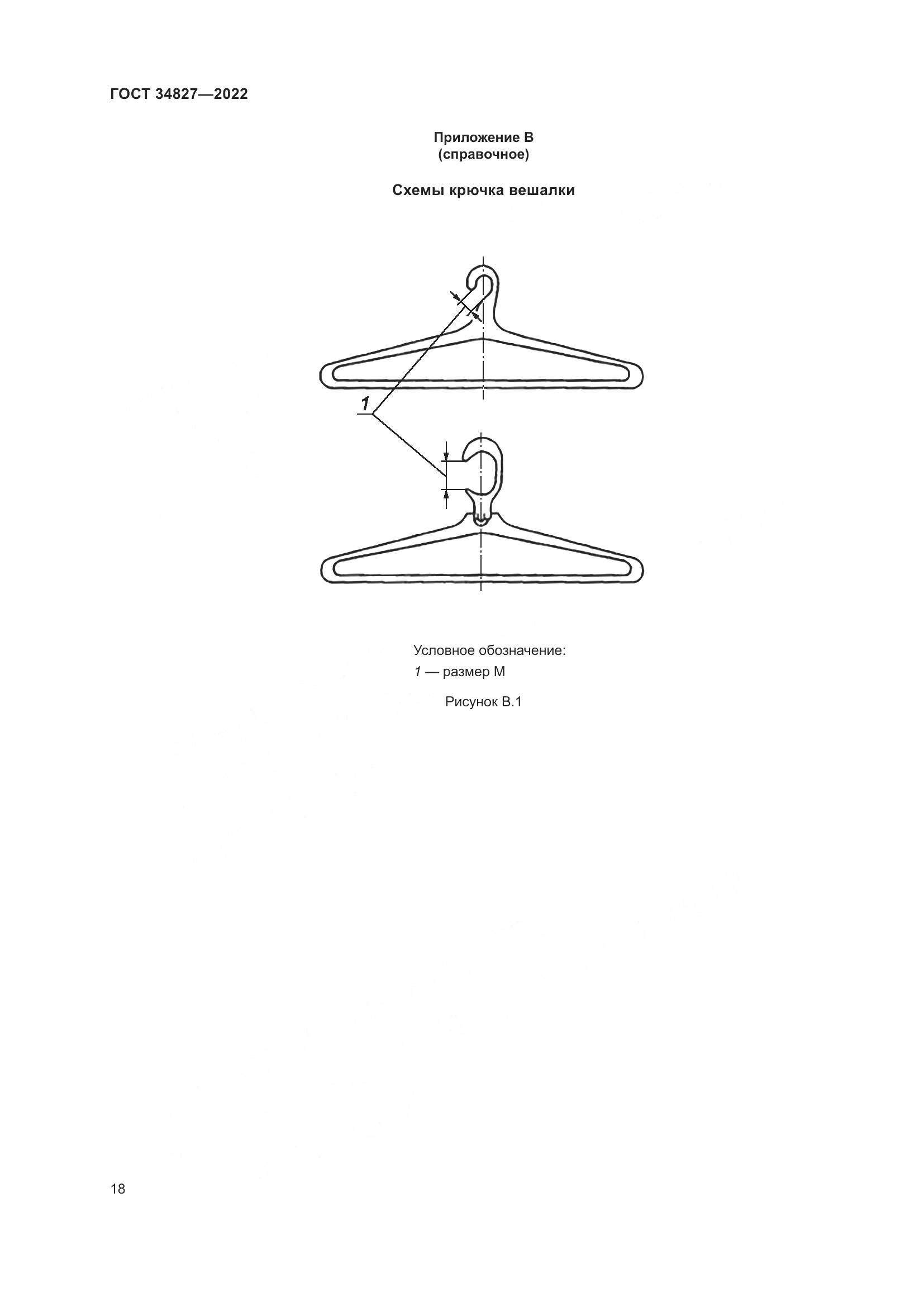 ГОСТ 34827-2022, страница 22