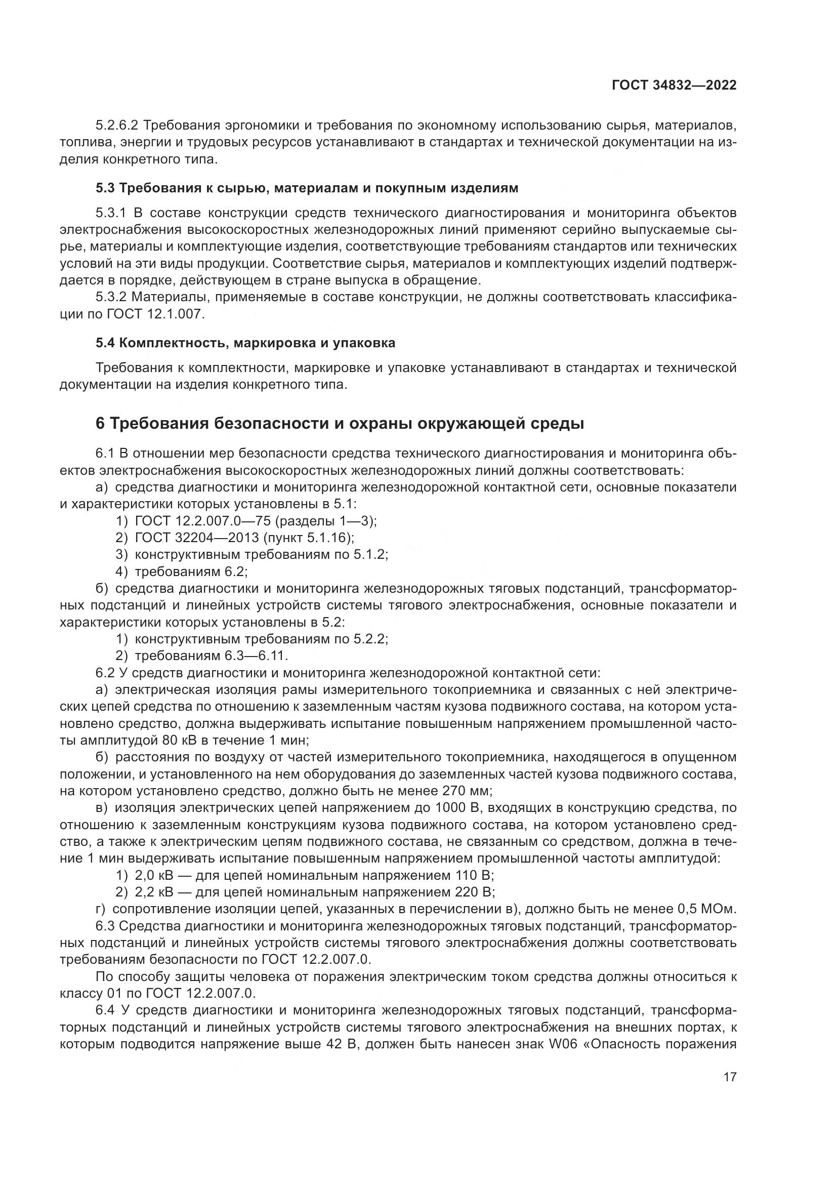 ГОСТ 34832-2022, страница 21