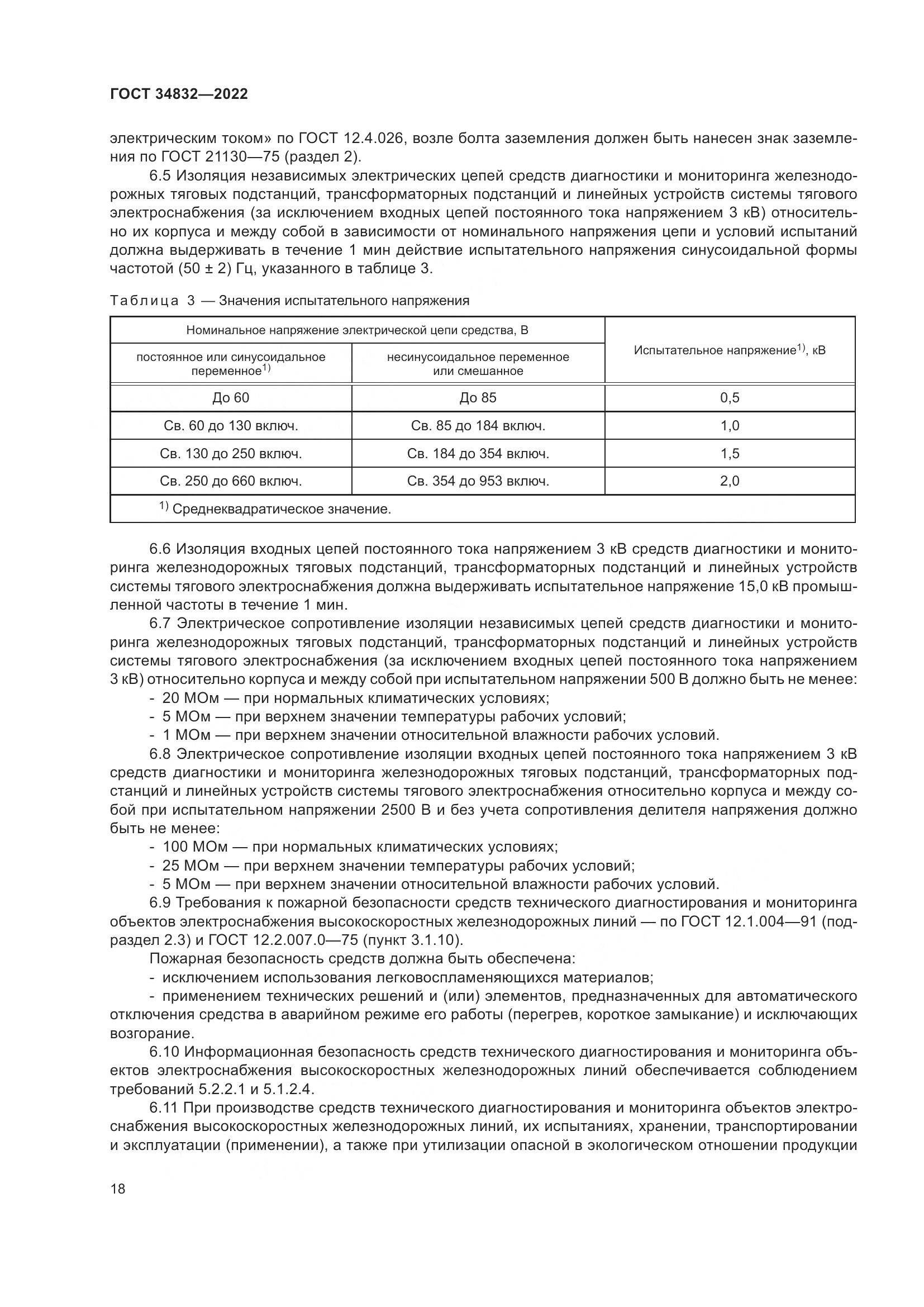 ГОСТ 34832-2022, страница 22