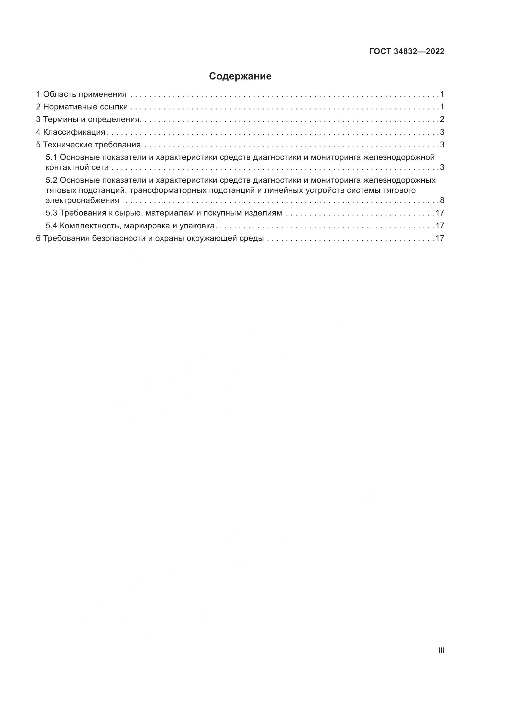 ГОСТ 34832-2022, страница 3