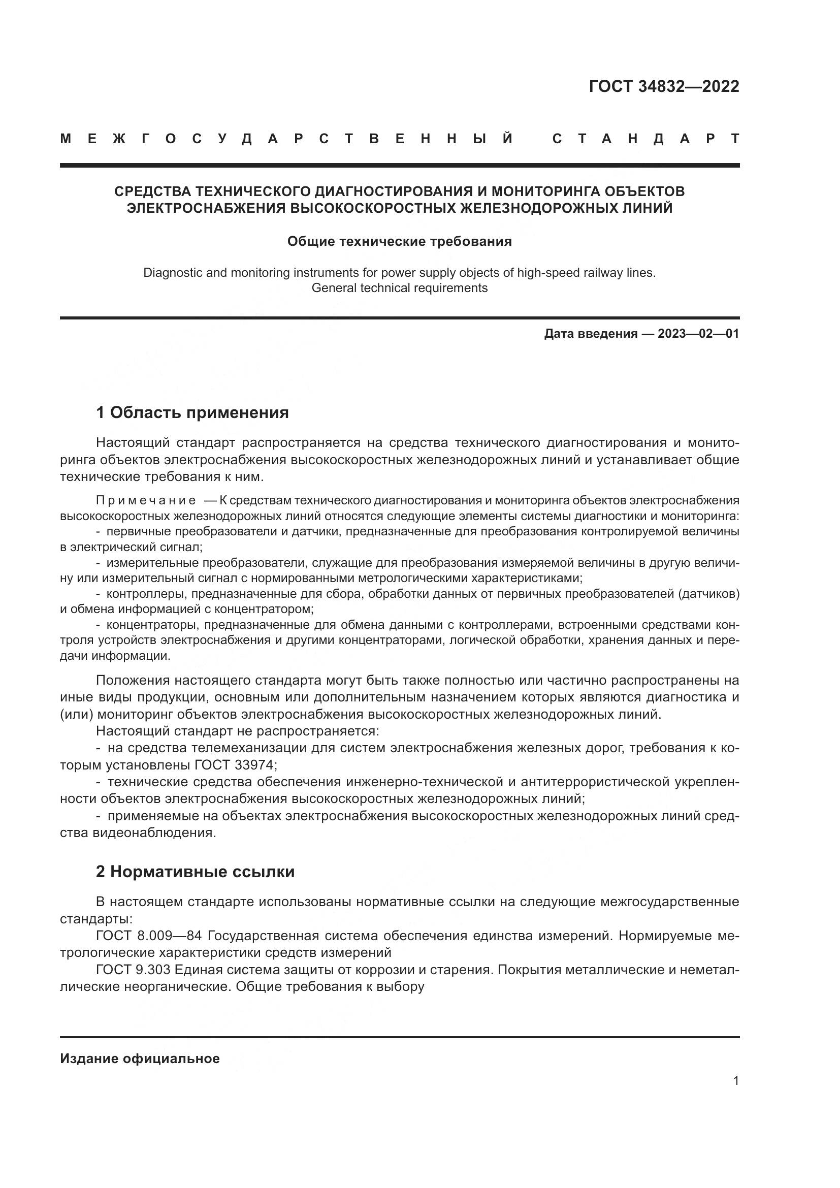 ГОСТ 34832-2022, страница 5
