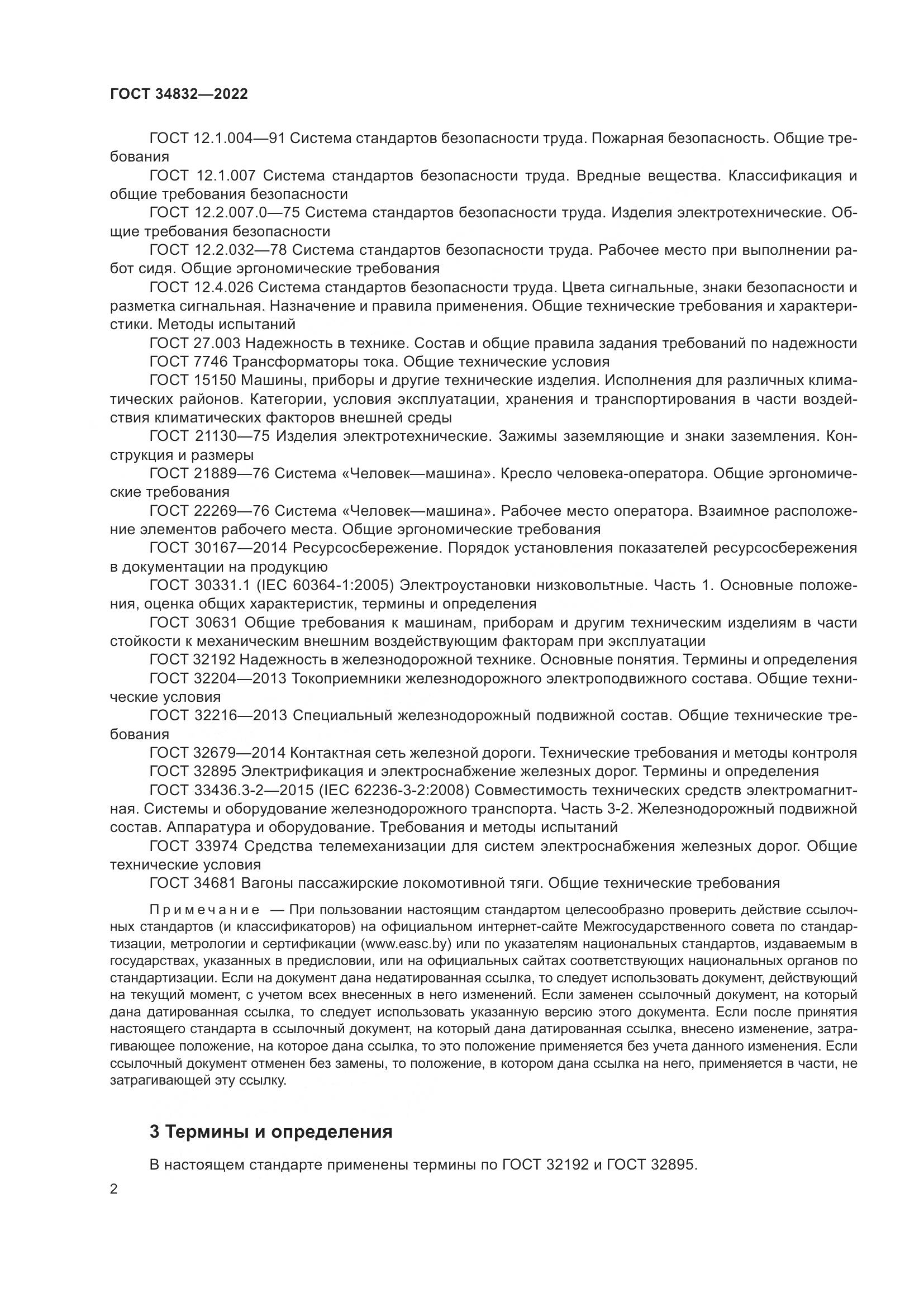 ГОСТ 34832-2022, страница 6