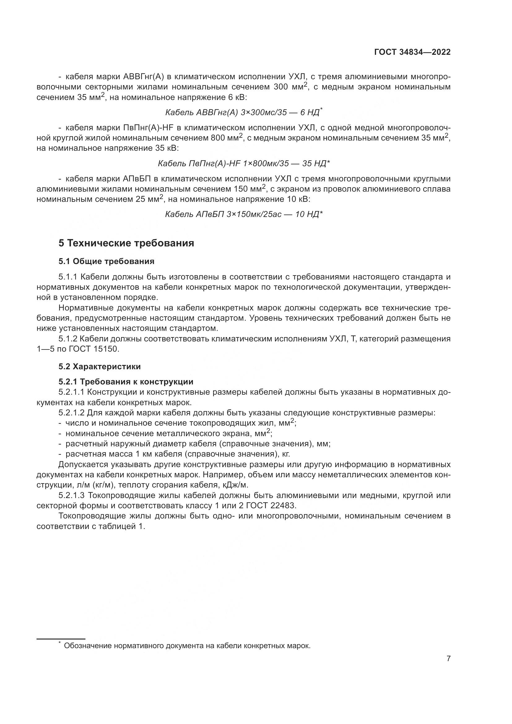 ГОСТ 34834-2022, страница 14