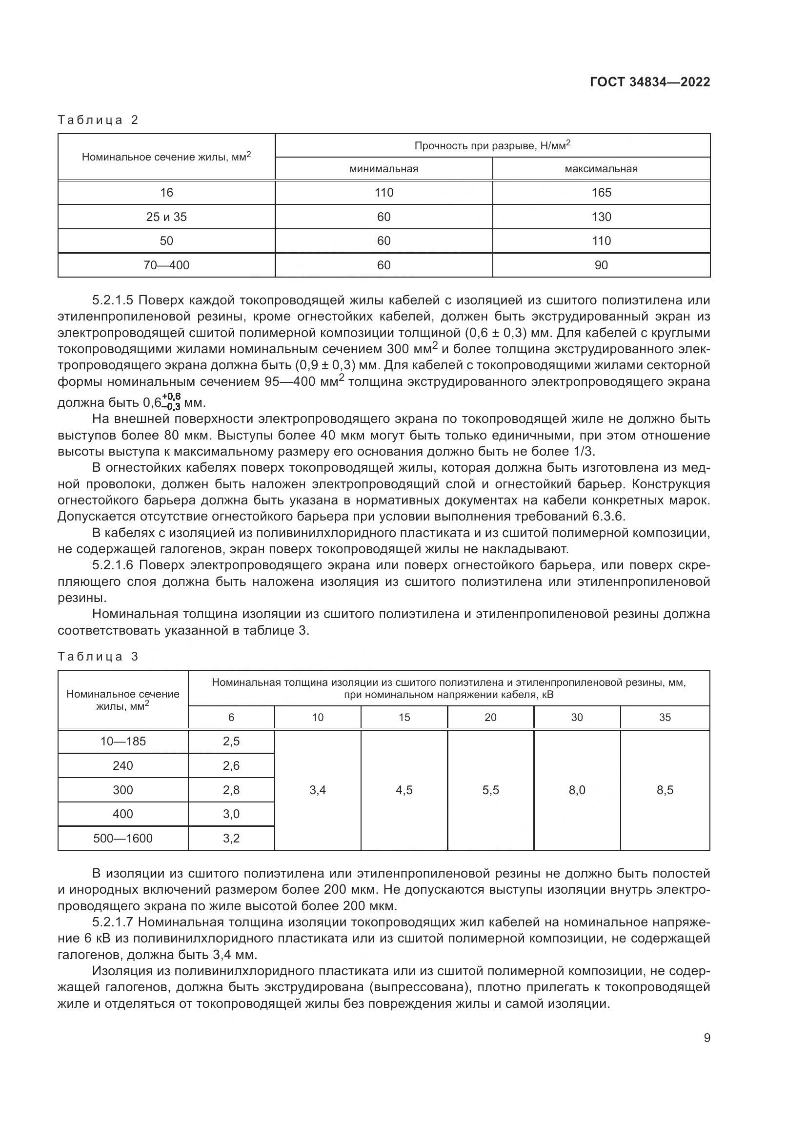 ГОСТ 34834-2022, страница 16