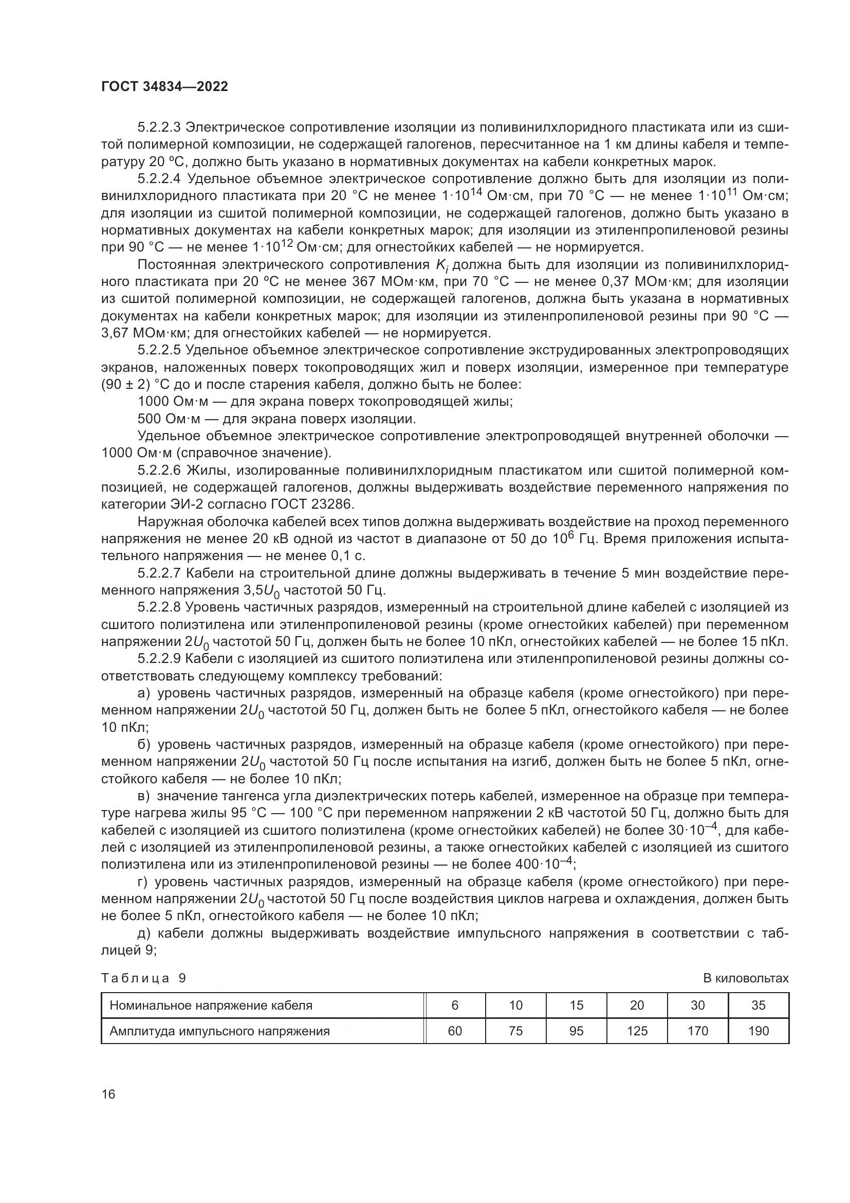 ГОСТ 34834-2022, страница 23