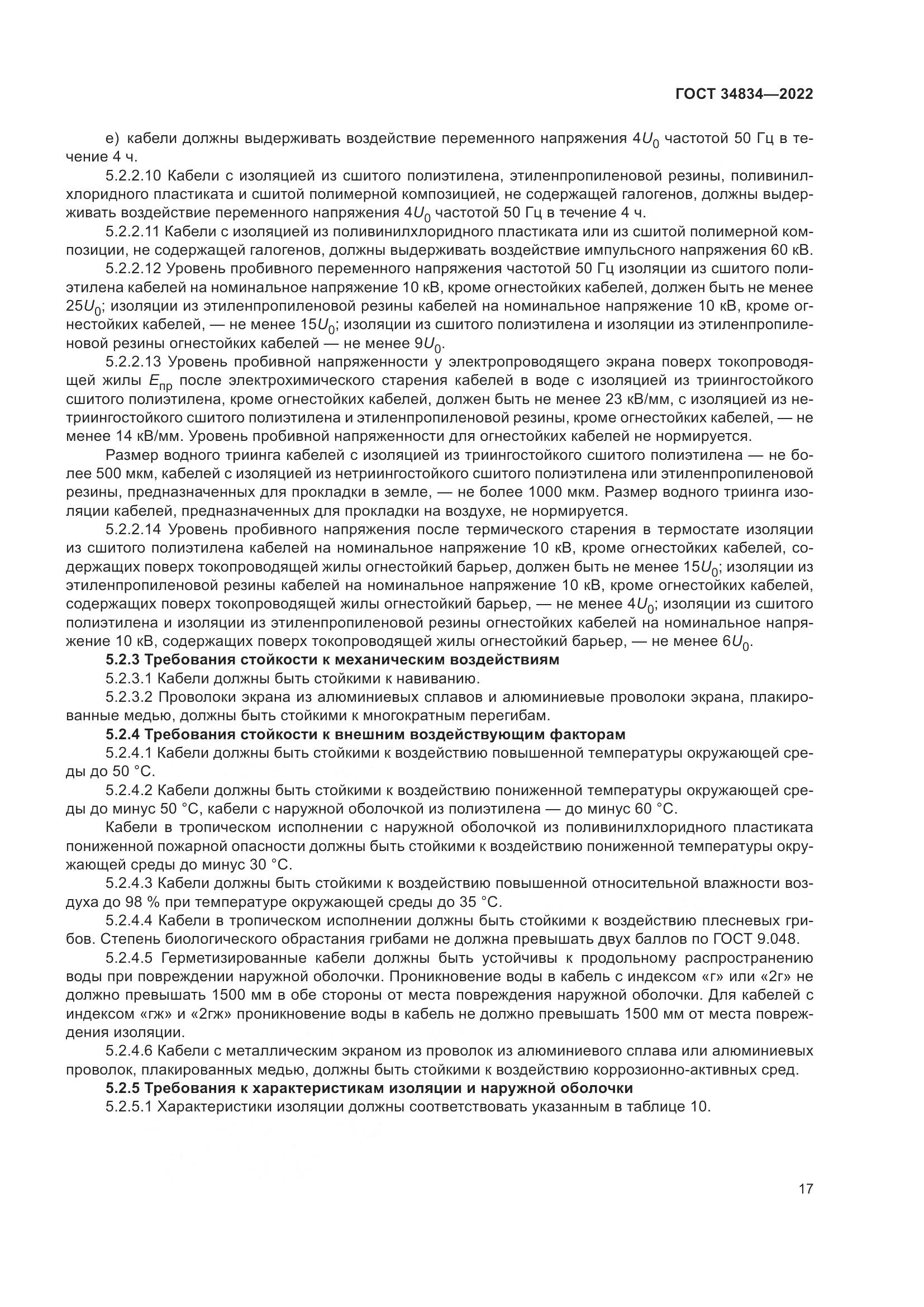 ГОСТ 34834-2022, страница 24