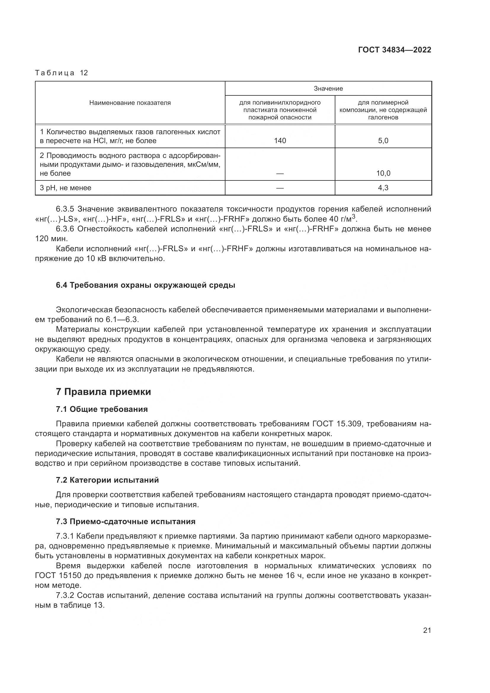 ГОСТ 34834-2022, страница 28