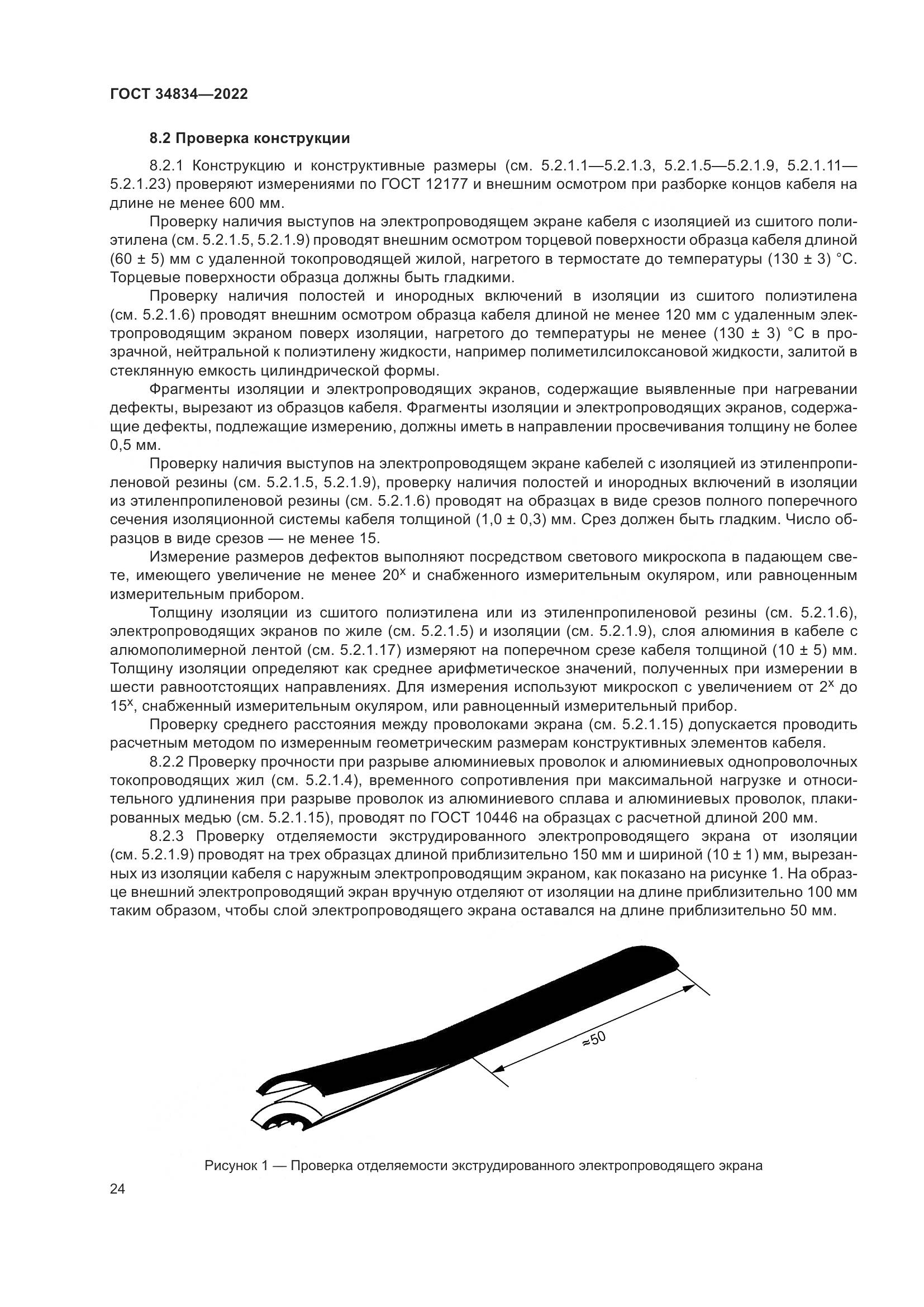 ГОСТ 34834-2022, страница 31