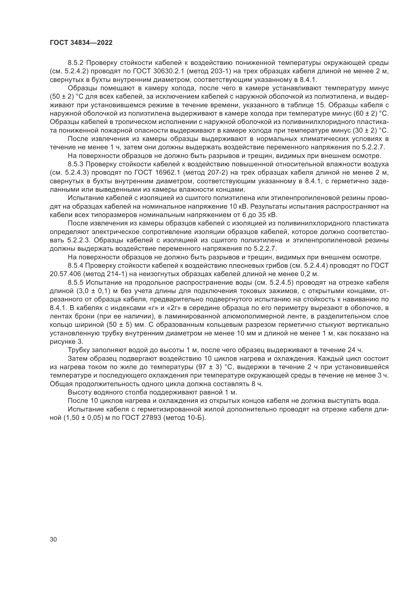 ГОСТ 34834-2022, страница 37