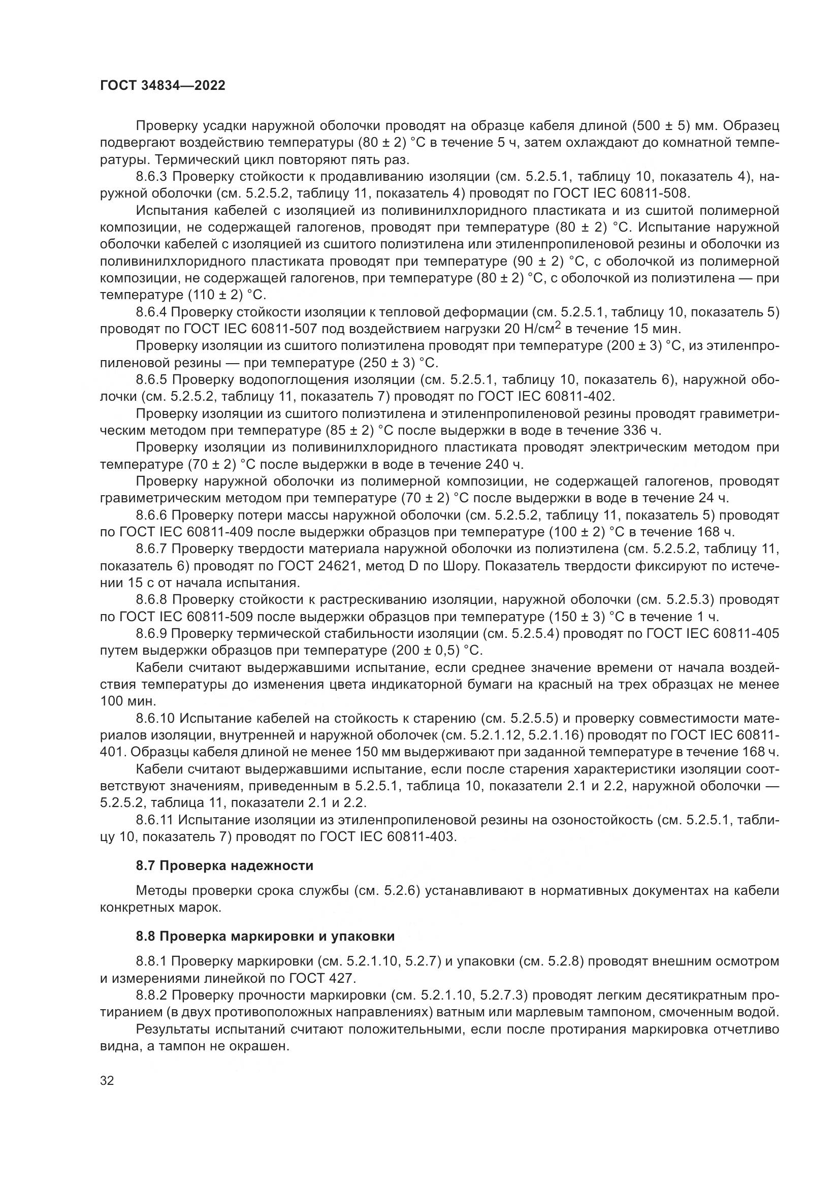 ГОСТ 34834-2022, страница 39