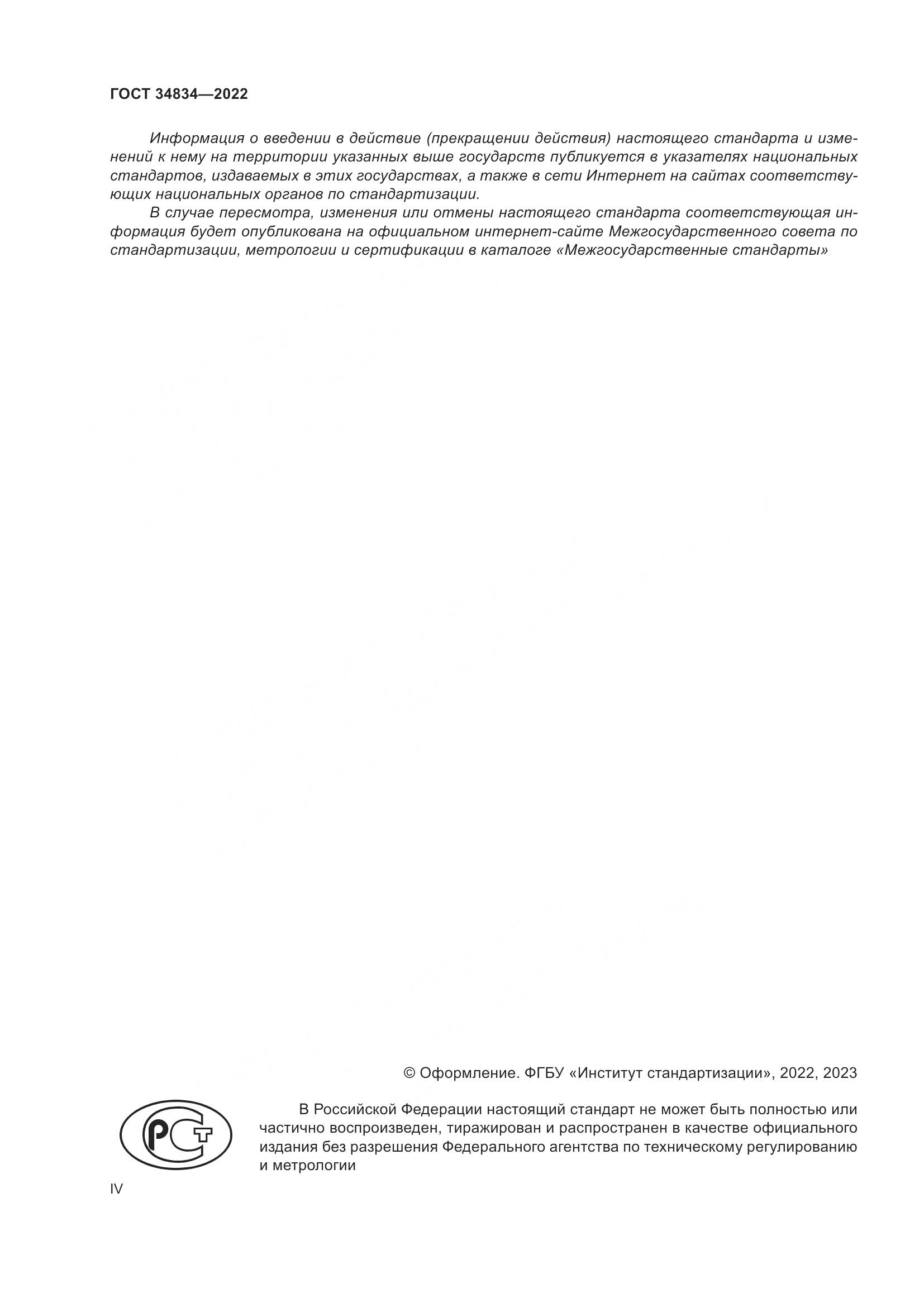 ГОСТ 34834-2022, страница 4