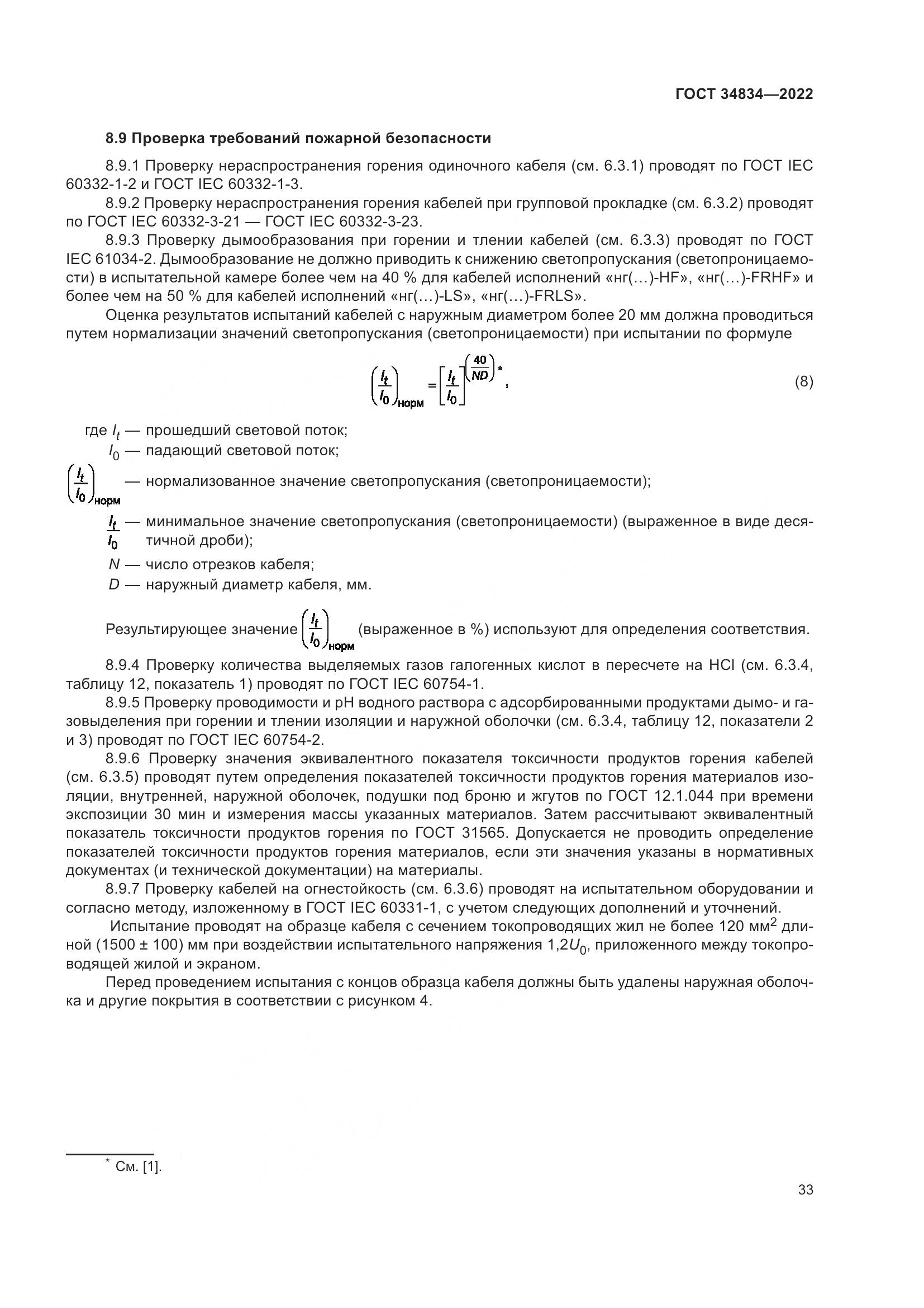 ГОСТ 34834-2022, страница 40