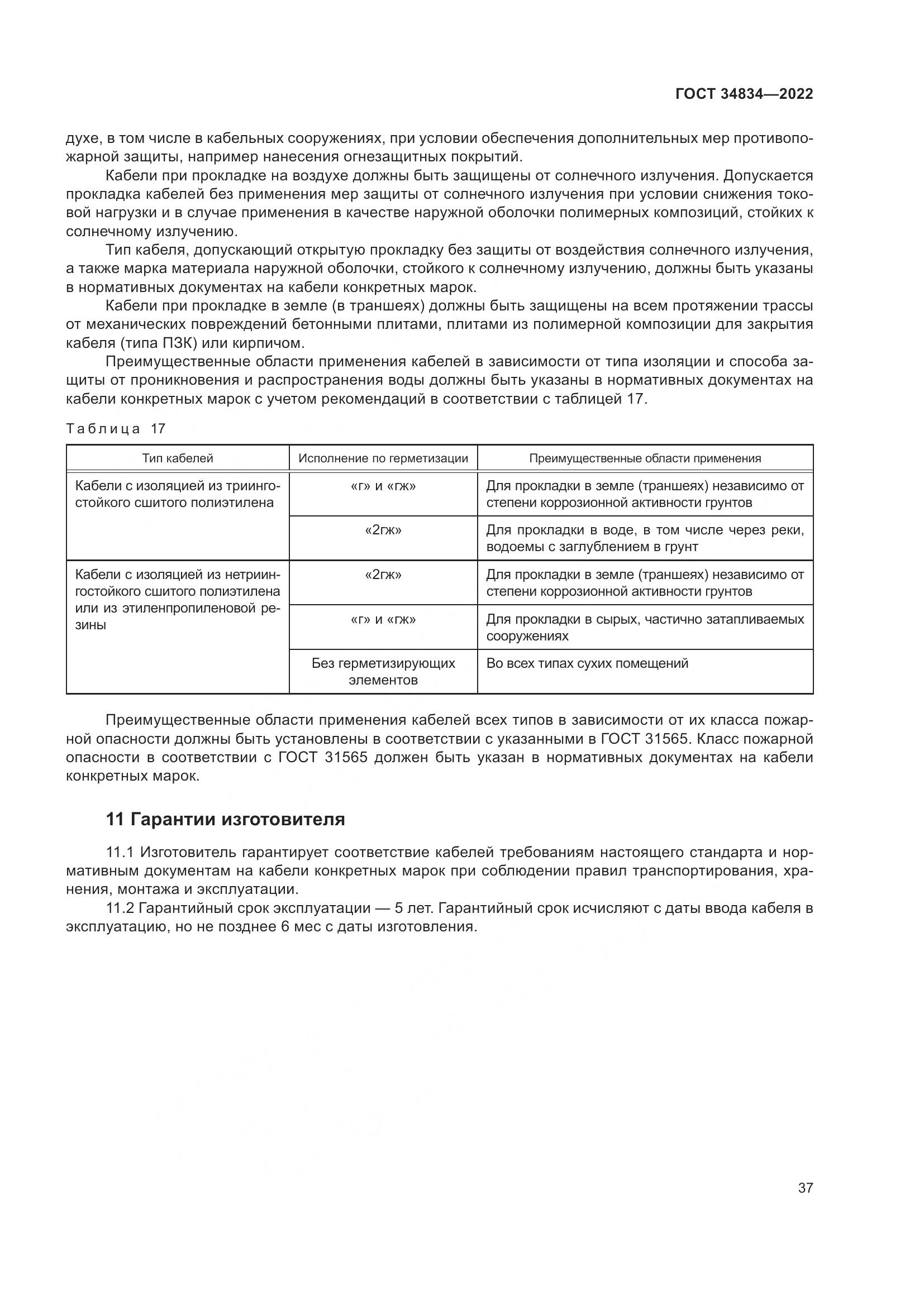 ГОСТ 34834-2022, страница 44