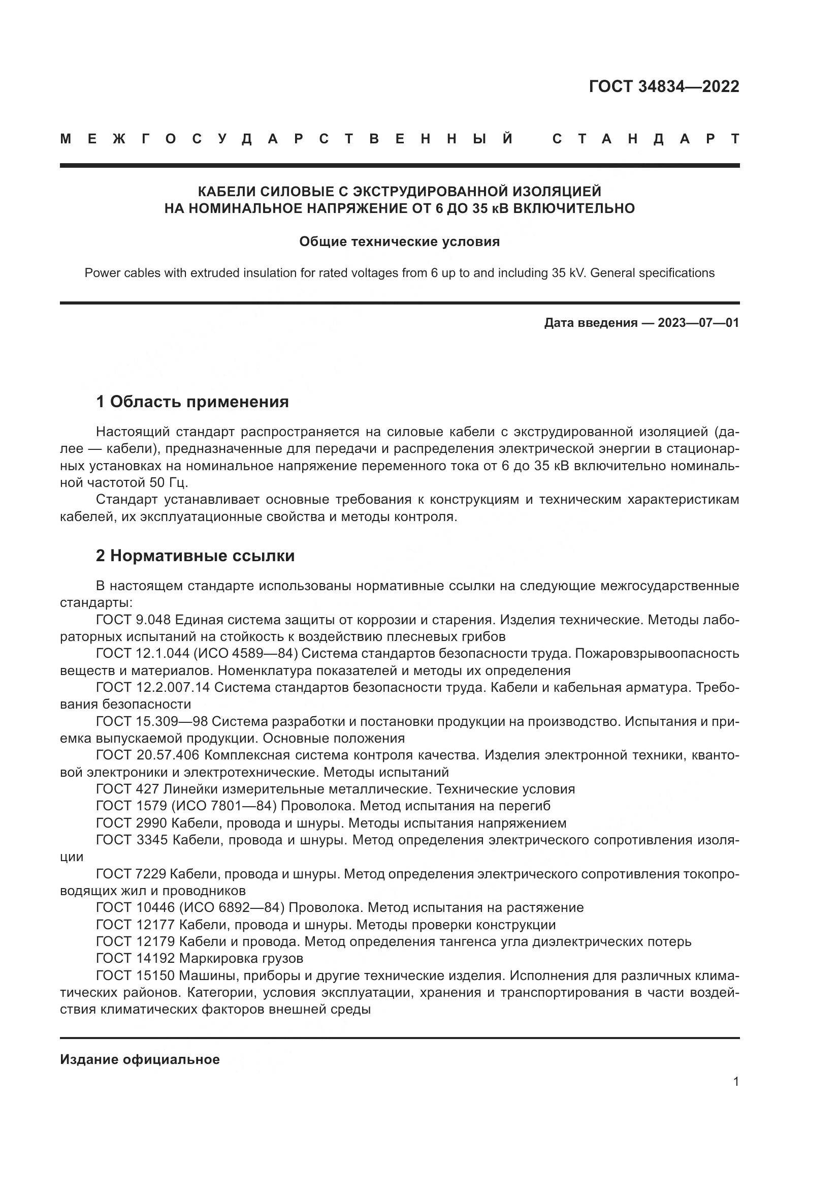 ГОСТ 34834-2022, страница 8