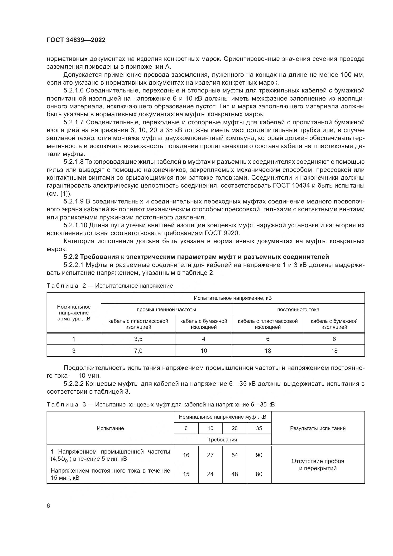ГОСТ 34839-2022, страница 10