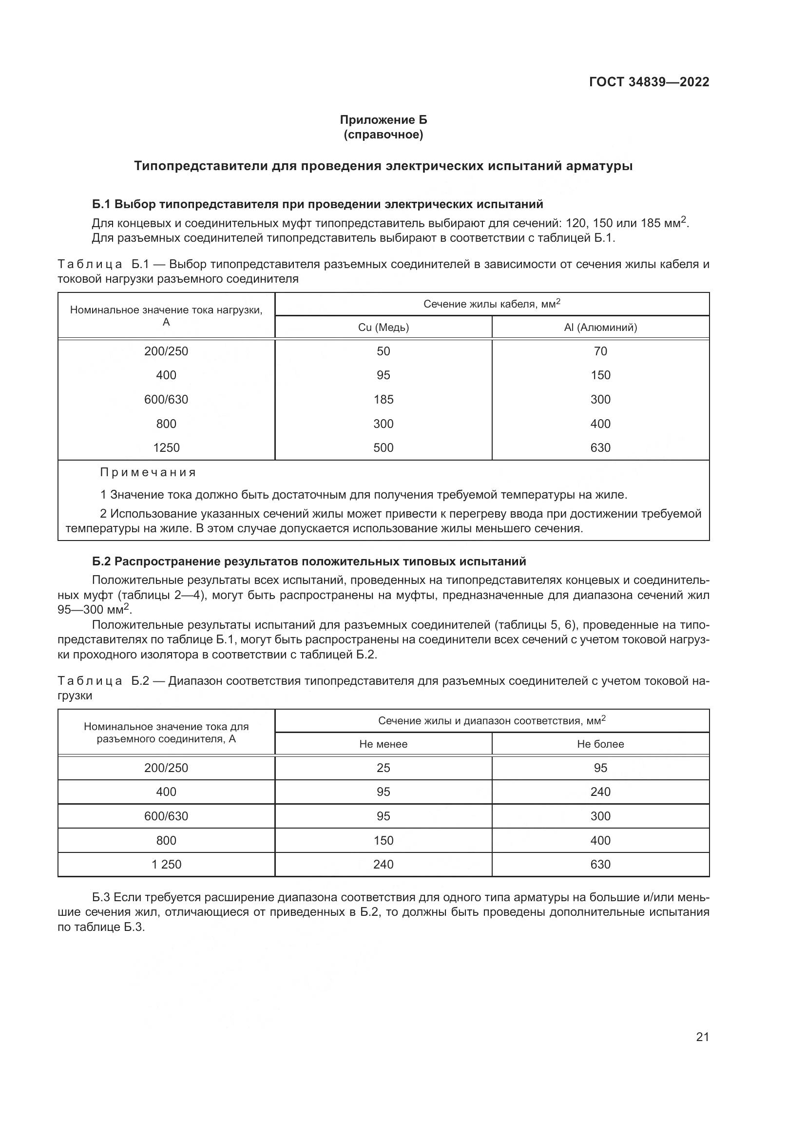 ГОСТ 34839-2022, страница 25