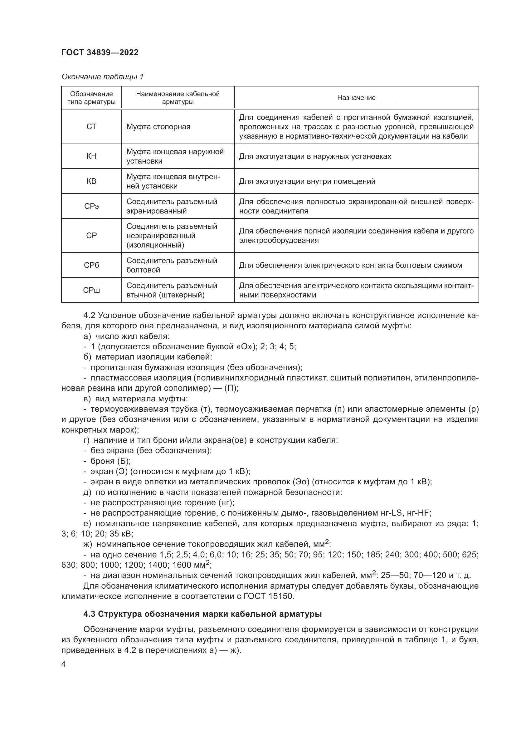 ГОСТ 34839-2022, страница 8