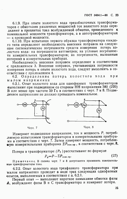 ГОСТ 3484.1-88, страница 26